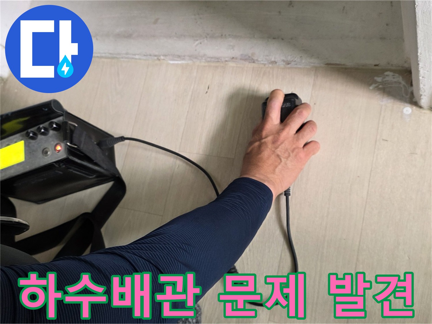 아랫층 오수 및 하수 배관 누수 - 배관 노후화로 인한 균열이 누수 원인