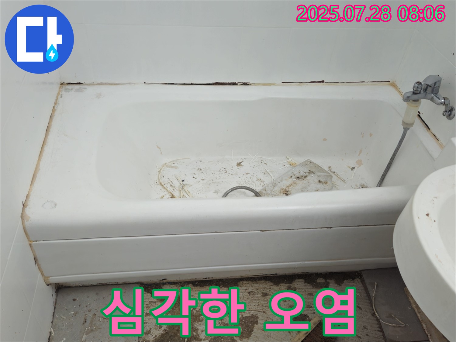 남양주 화도 심각 오염 욕조 - 쾌적하게