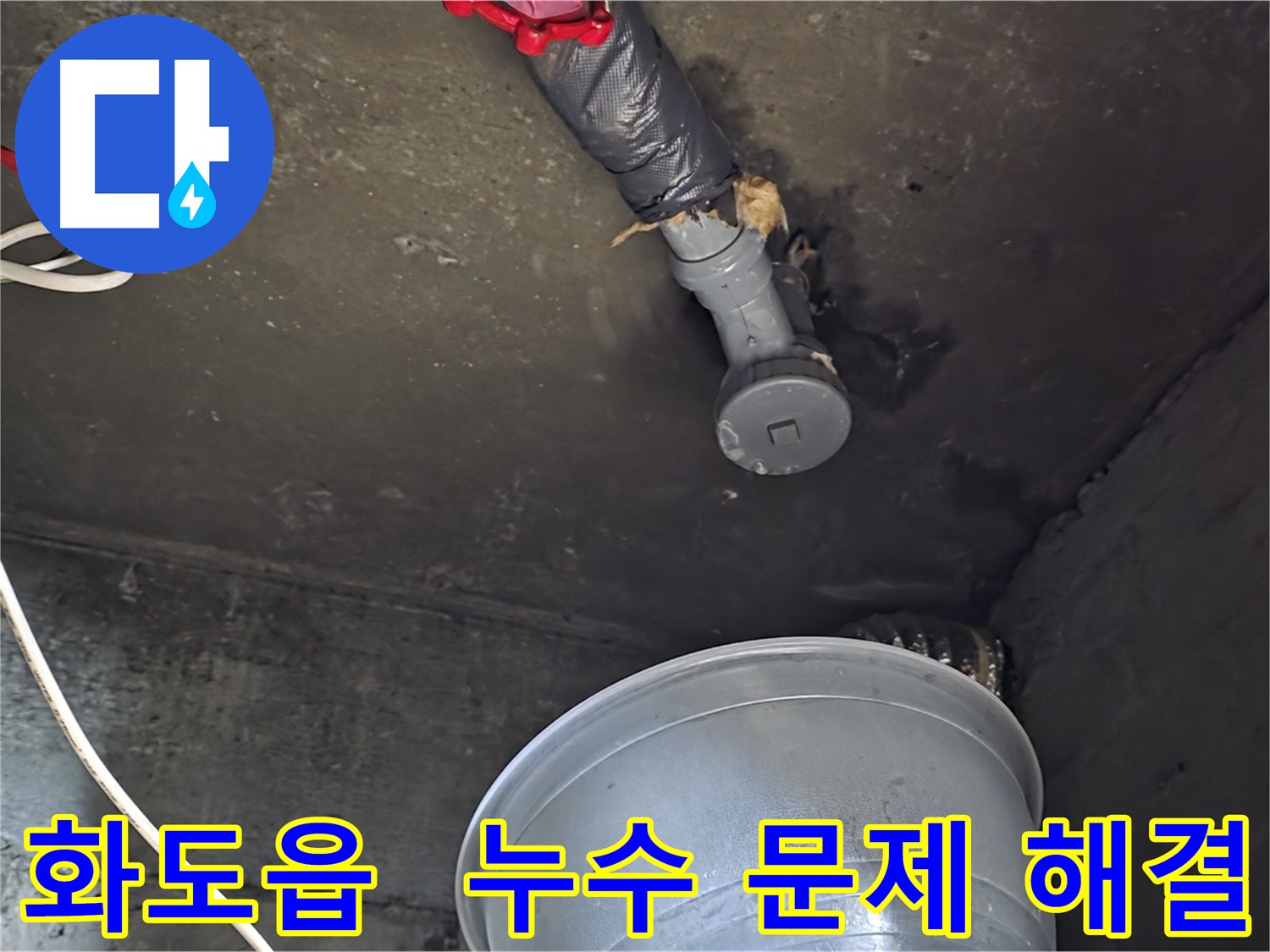 화도읍 누수 해결 - 완벽한 누수 문제 해결, 최고의 기술력