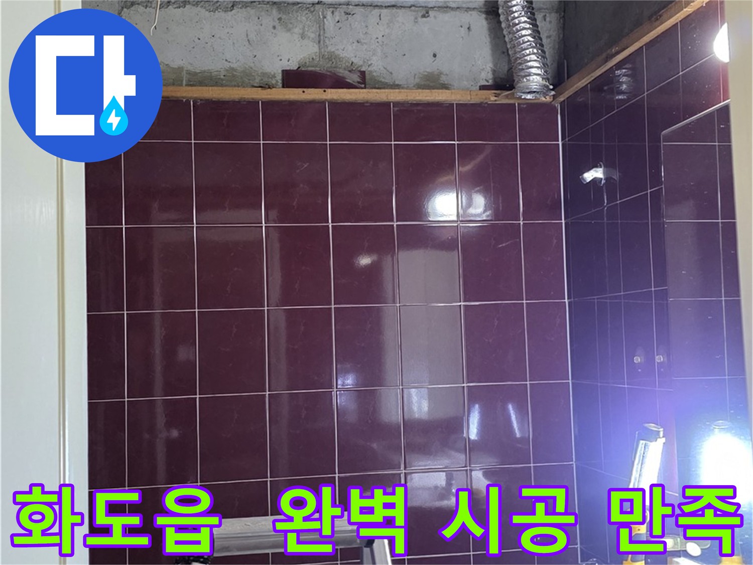 아랫집 천장에서 확인된 누수 원인인 오수 및 하수 배관