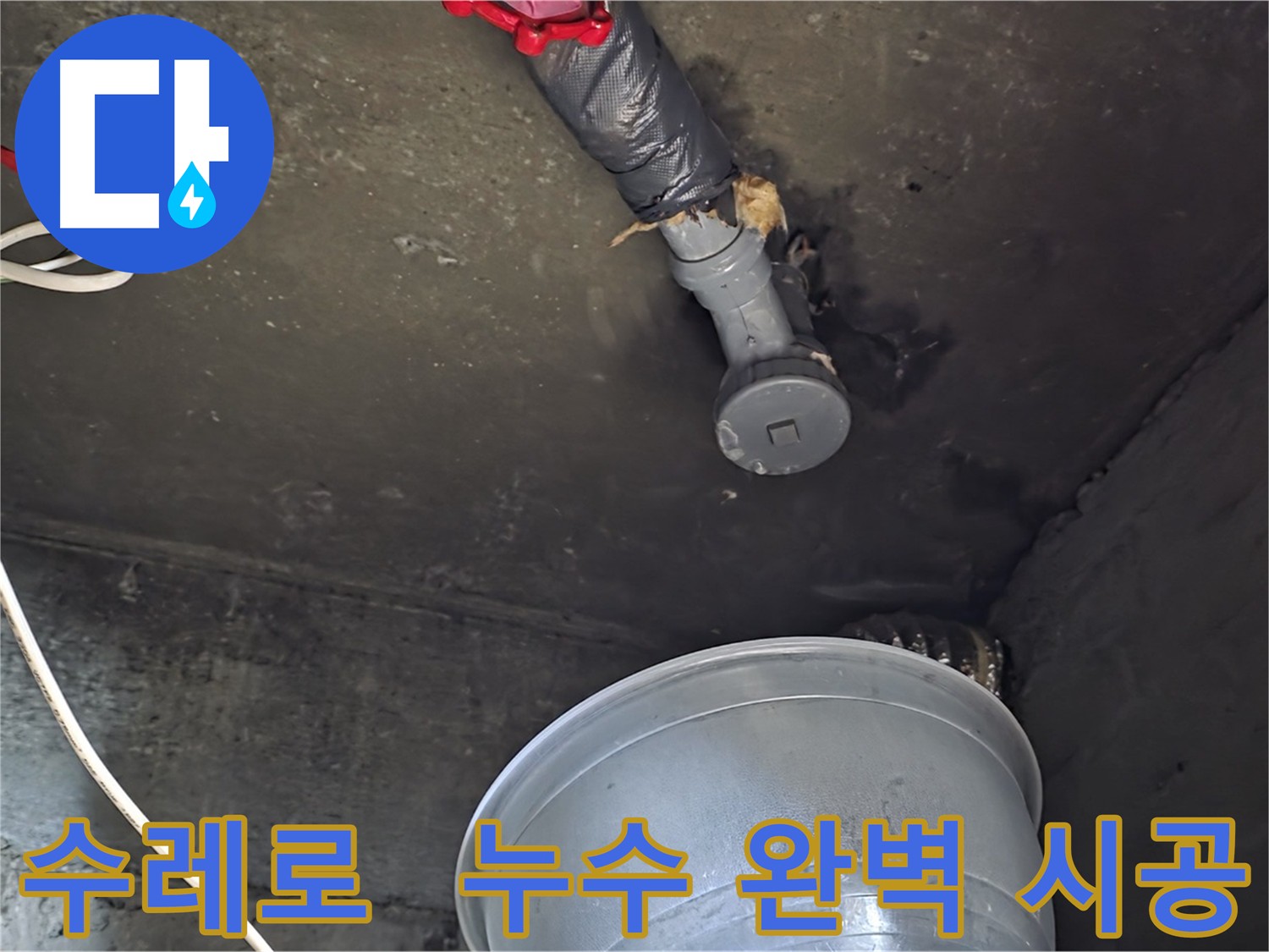 화도읍 수레로 누수 - 탐지부터 완벽 시공까지 책임