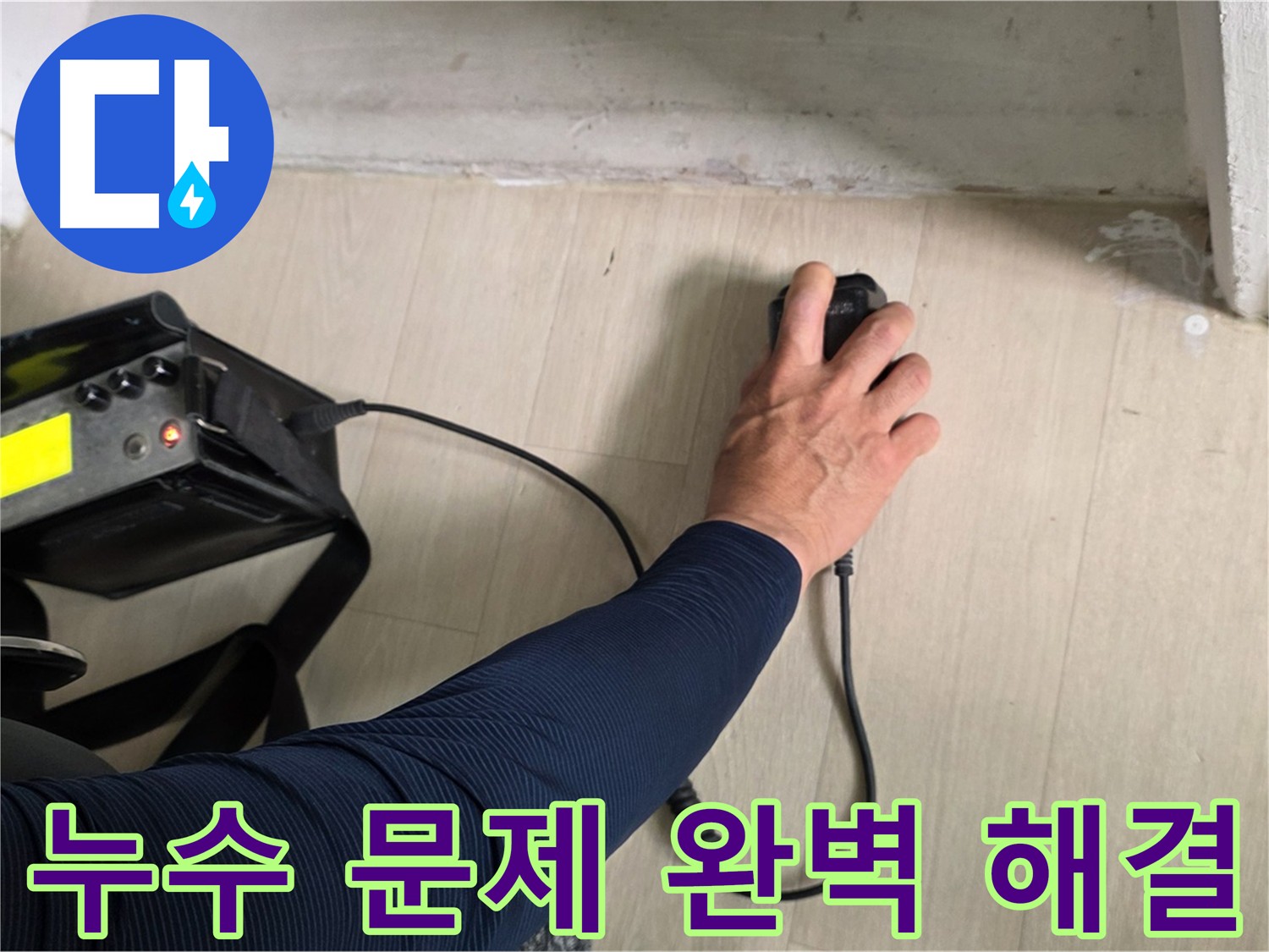 누수 탐지 장비로 꼼꼼하게 점검 - 재발 방지까지 책임지는 완벽 시공