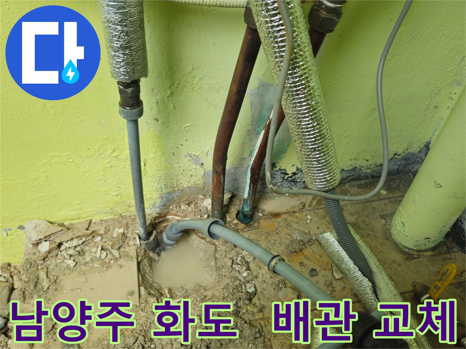 남양주 화도 노후 배관 교체 - 깔끔한 시공으로 누수 걱정 끝