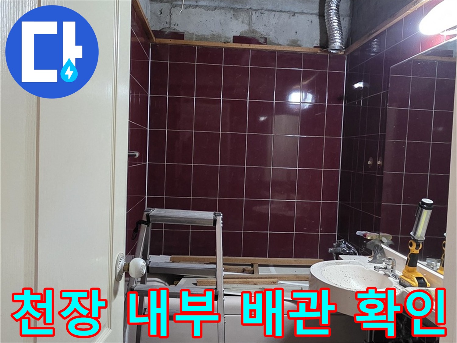 화도읍 아파트 화장실 천장 누수 - 내부 배관 상태 확인