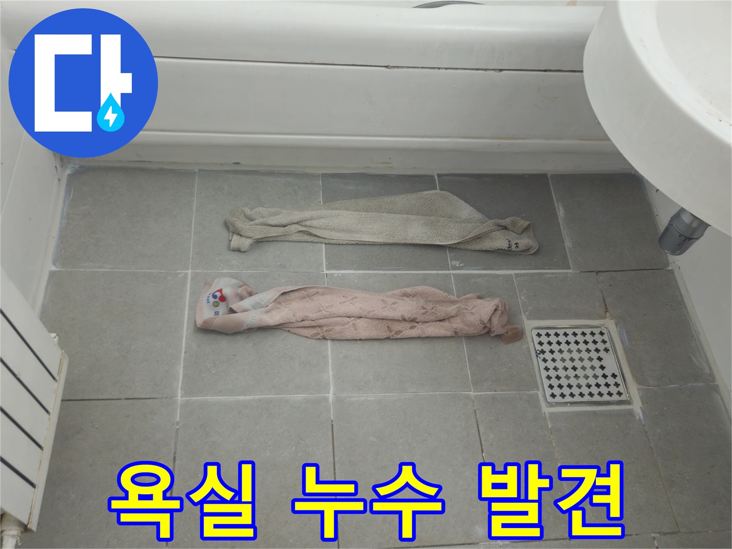 화도읍 두산아파트 욕실 누수 - 초기 발견 및 신속한 대처 중요