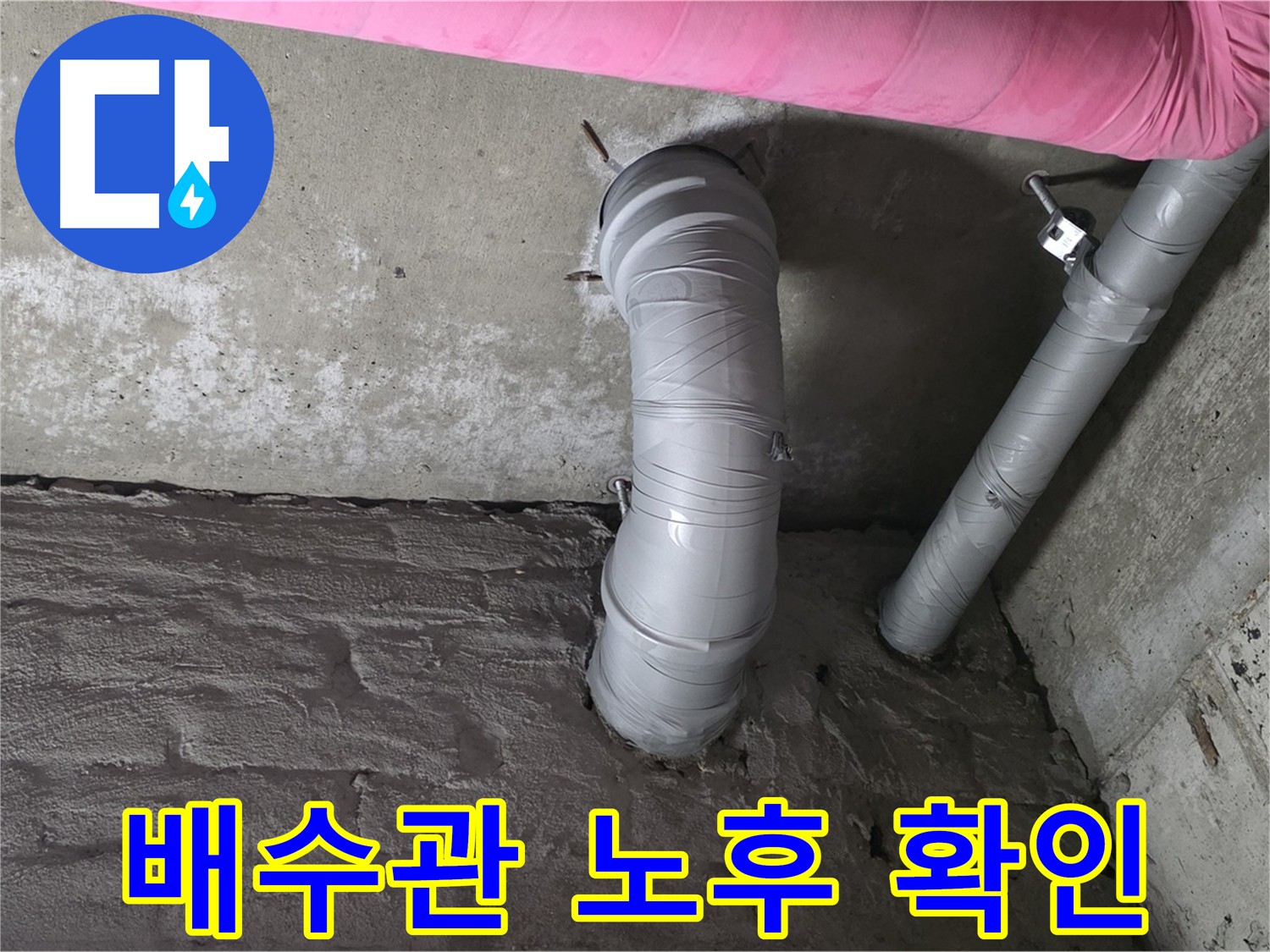 남양주 두산아파트 배수관 노후 상태 확인 사진