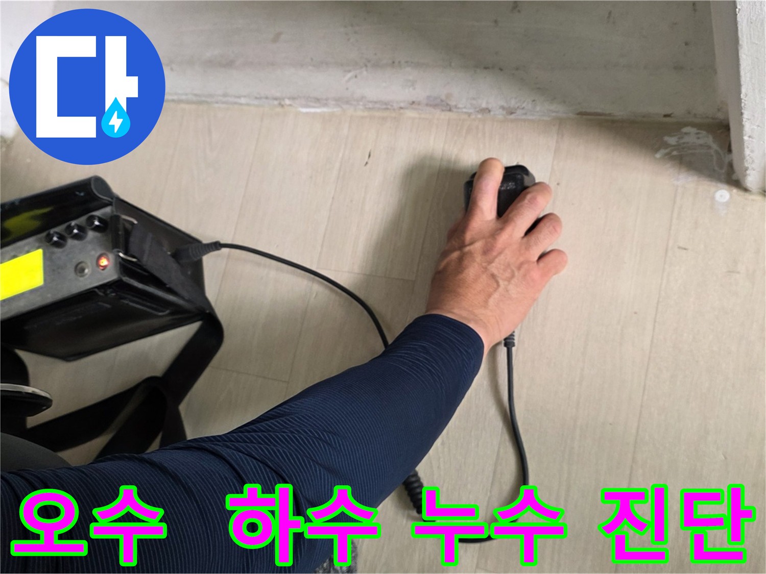 아랫층 오수 및 하수 배관 연결 부위 누수 - 압력 변화 또는 외부 충격에 취약