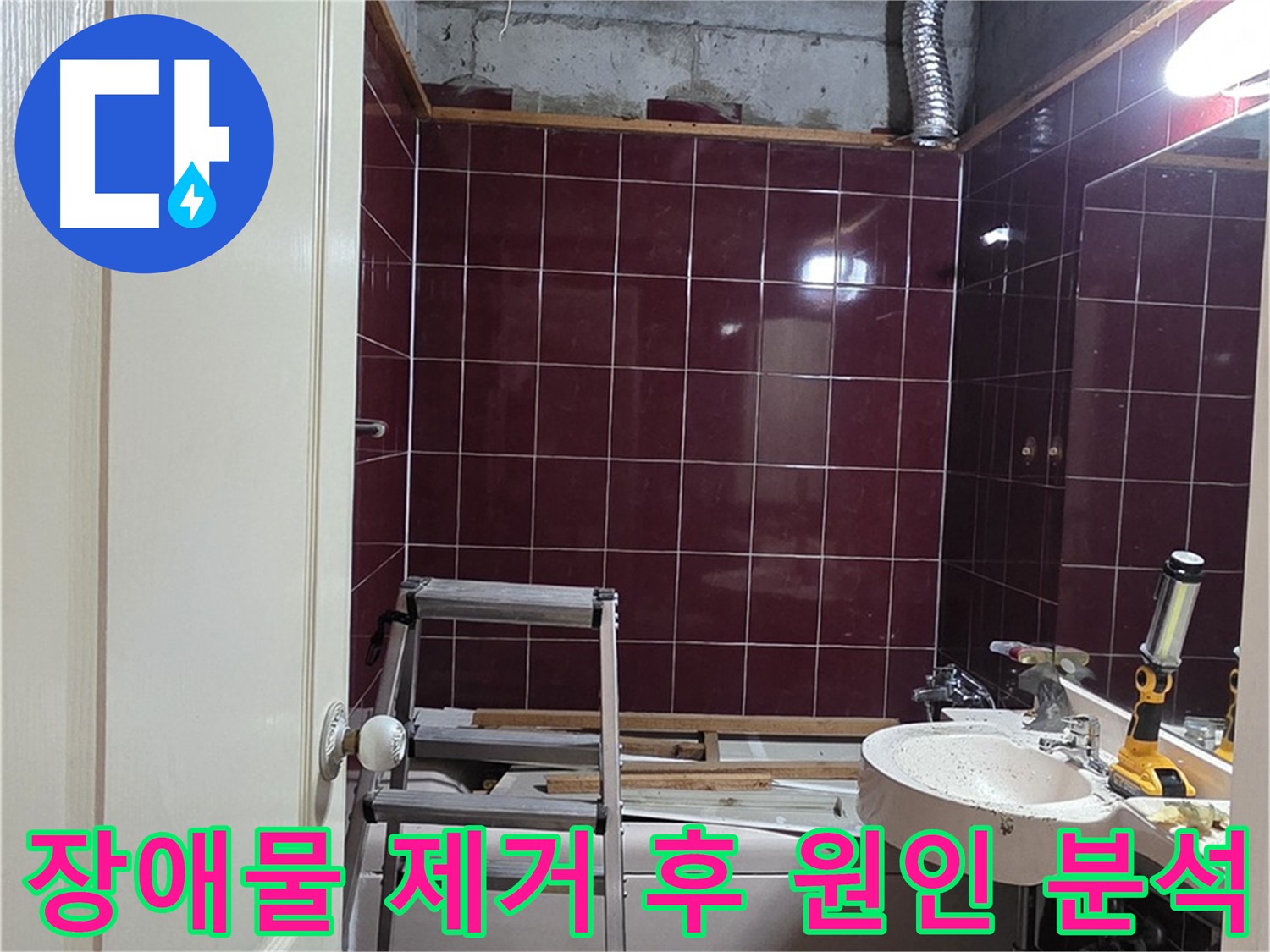 장애물 제거 후 누수 원인 분석 - 정확한 진단