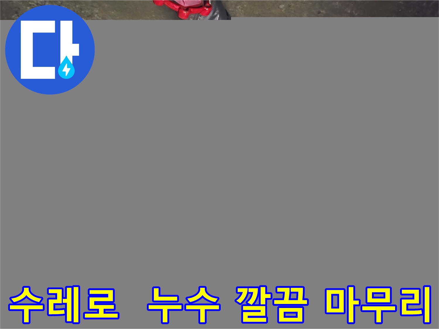 화도읍 수레로 누수 - 깔끔한 마무리, 완벽한 해결