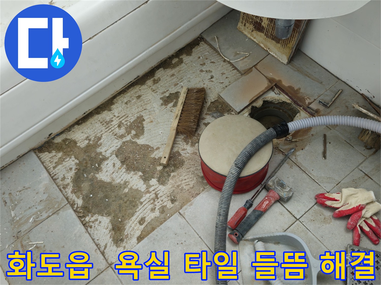 화도읍 아파트 욕실 타일 들뜸 - 누수 및 구조 손상 예방