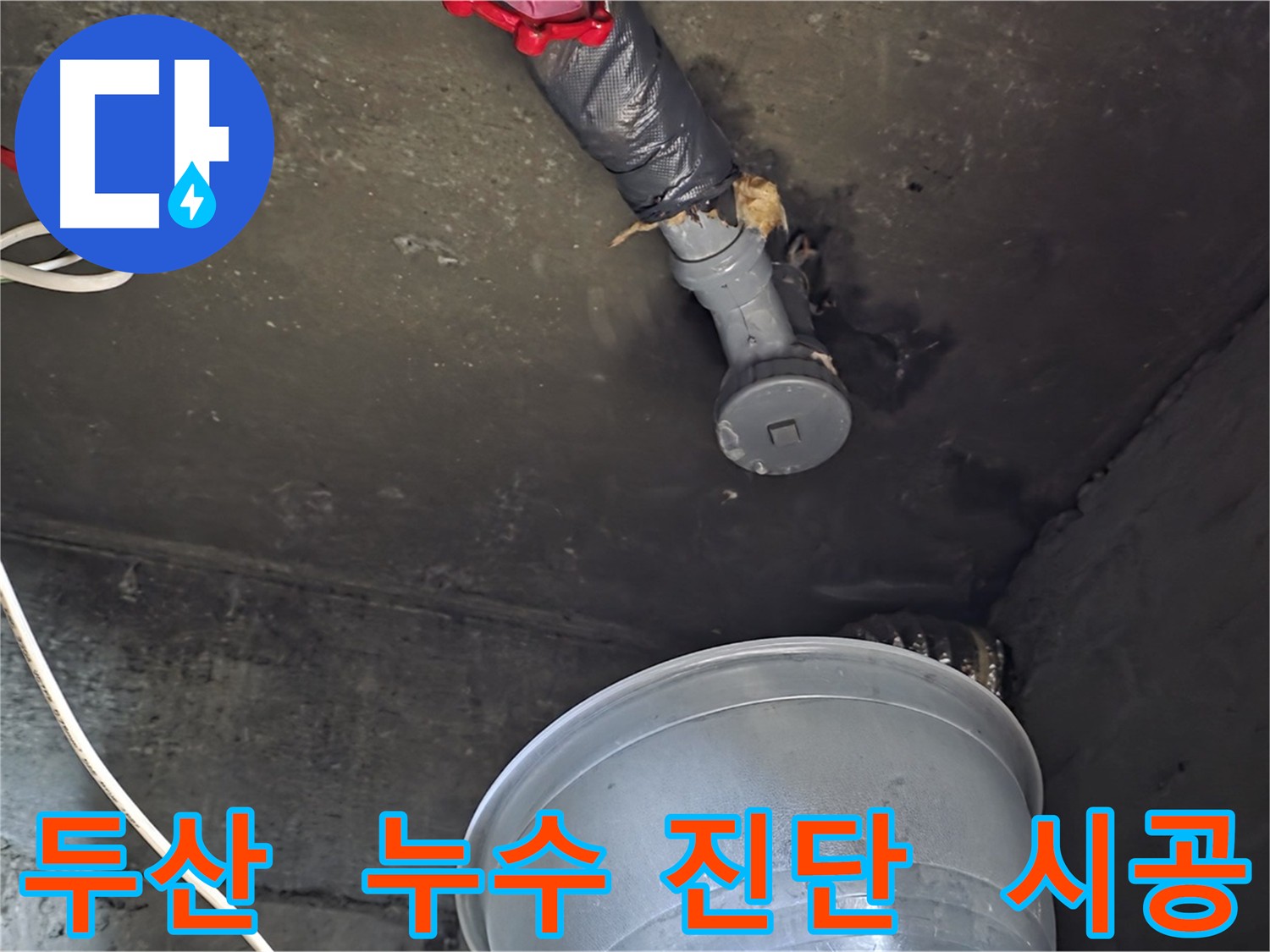 화도읍 두산아파트 누수 - 숨겨진 원인까지 찾아내는 정확한 진단