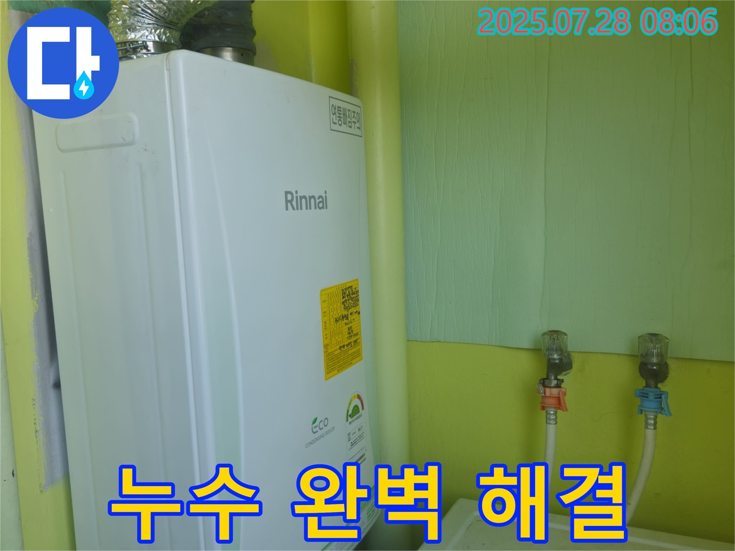 남양주 화도읍 수레로 린나이 보일러 누수 - 완벽한 해결로 고객 만족도 100%를 달성했습니다.
