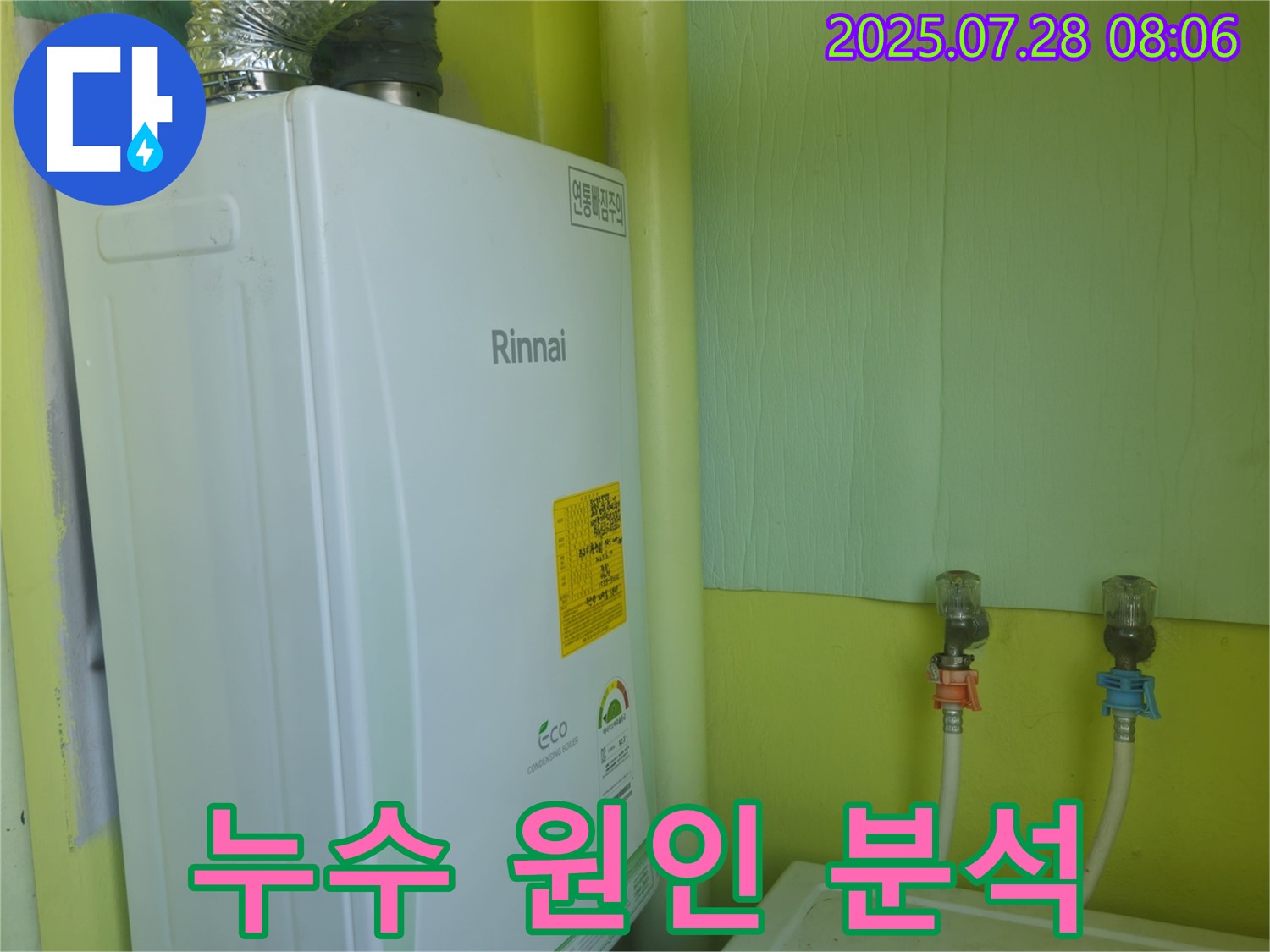 남양주 화도읍 수레로 린나이 보일러 누수 - 정확한 원인 분석과 맞춤 해결로 고객 만족을 드립니다.