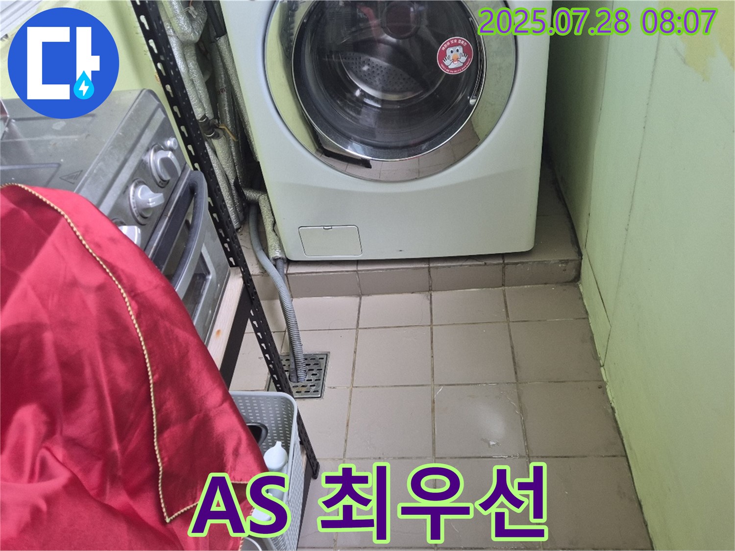 남양주 화도읍 창현리 두산아파트 - 세탁기 누수 A/S 최우선