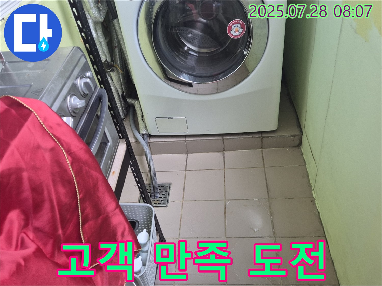 남양주 화도읍 창현리 두산아파트 - 세탁기 누수 고객 만족 도전