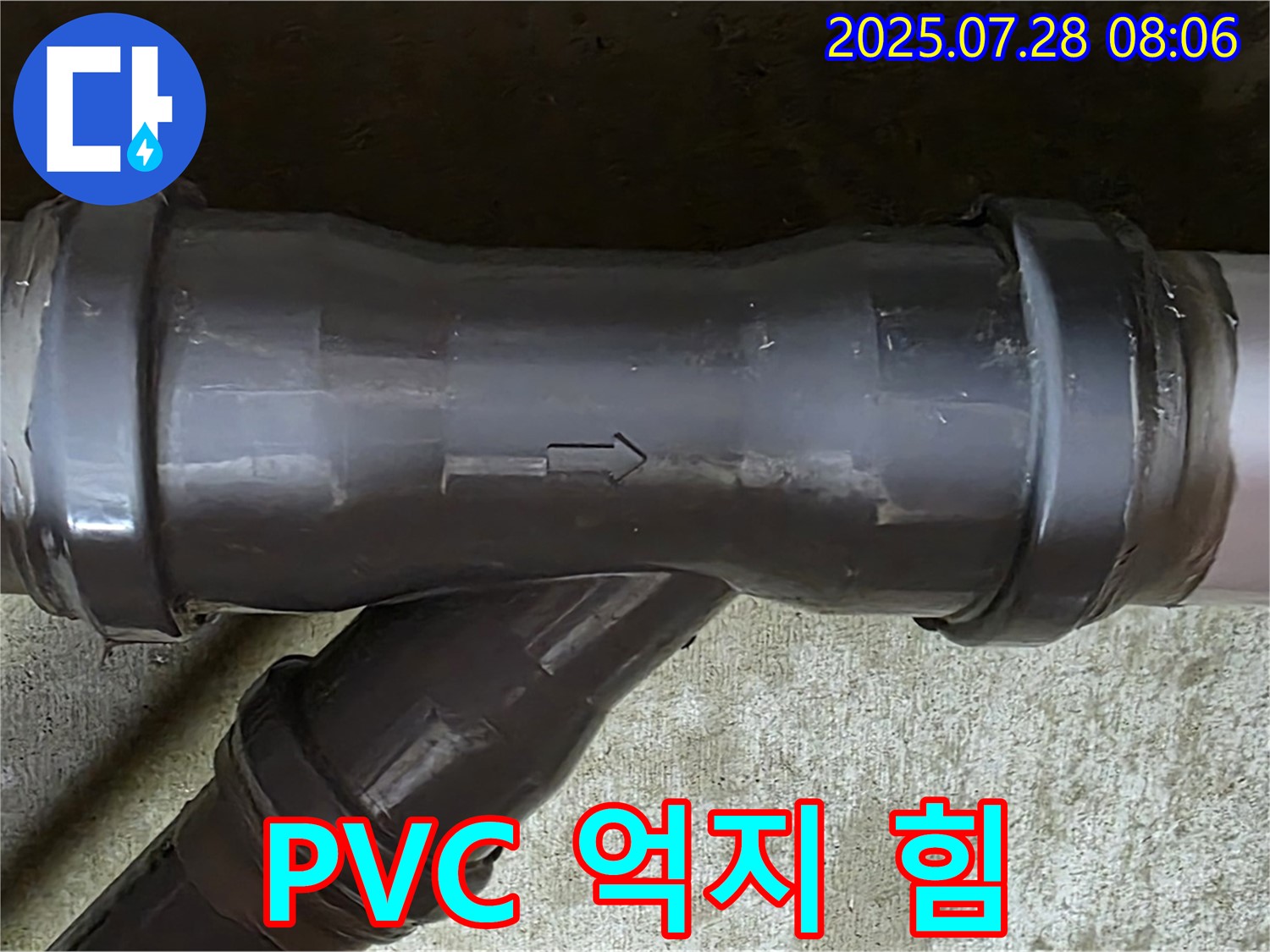 두산아파트 누수 - PVC T관 억지 힘 가함 - 파손 우려