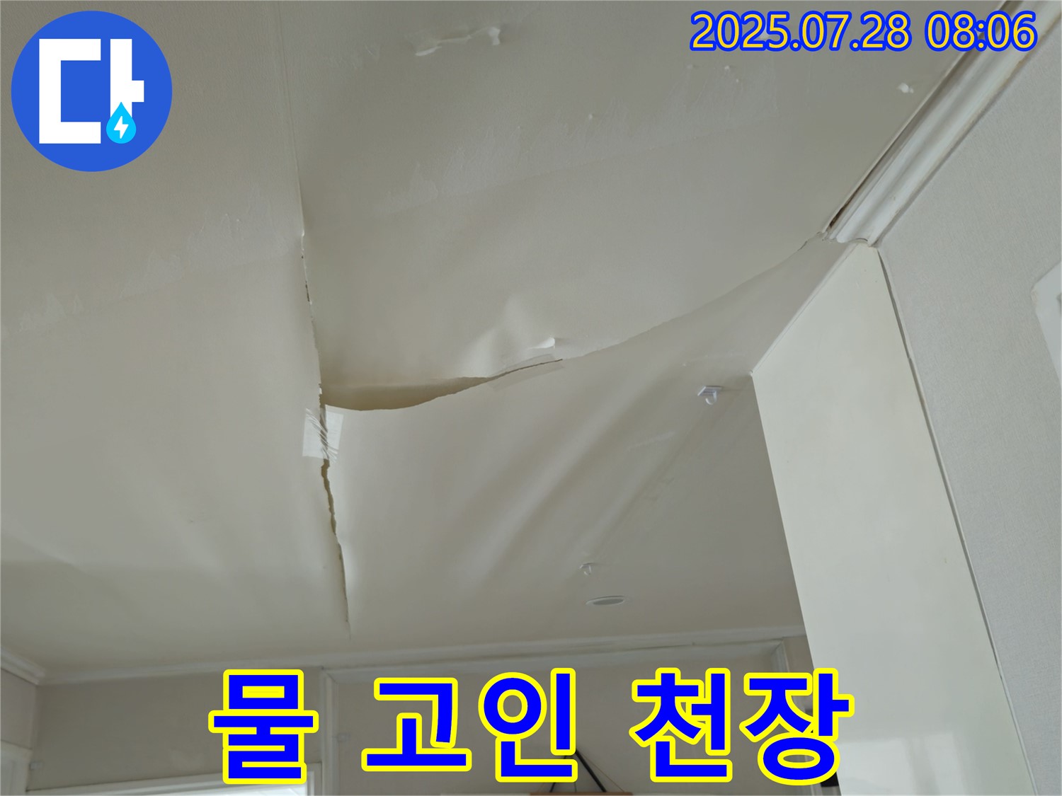 두산아파트 천장 누수 - 물이 고여 심하게 처진 천장
