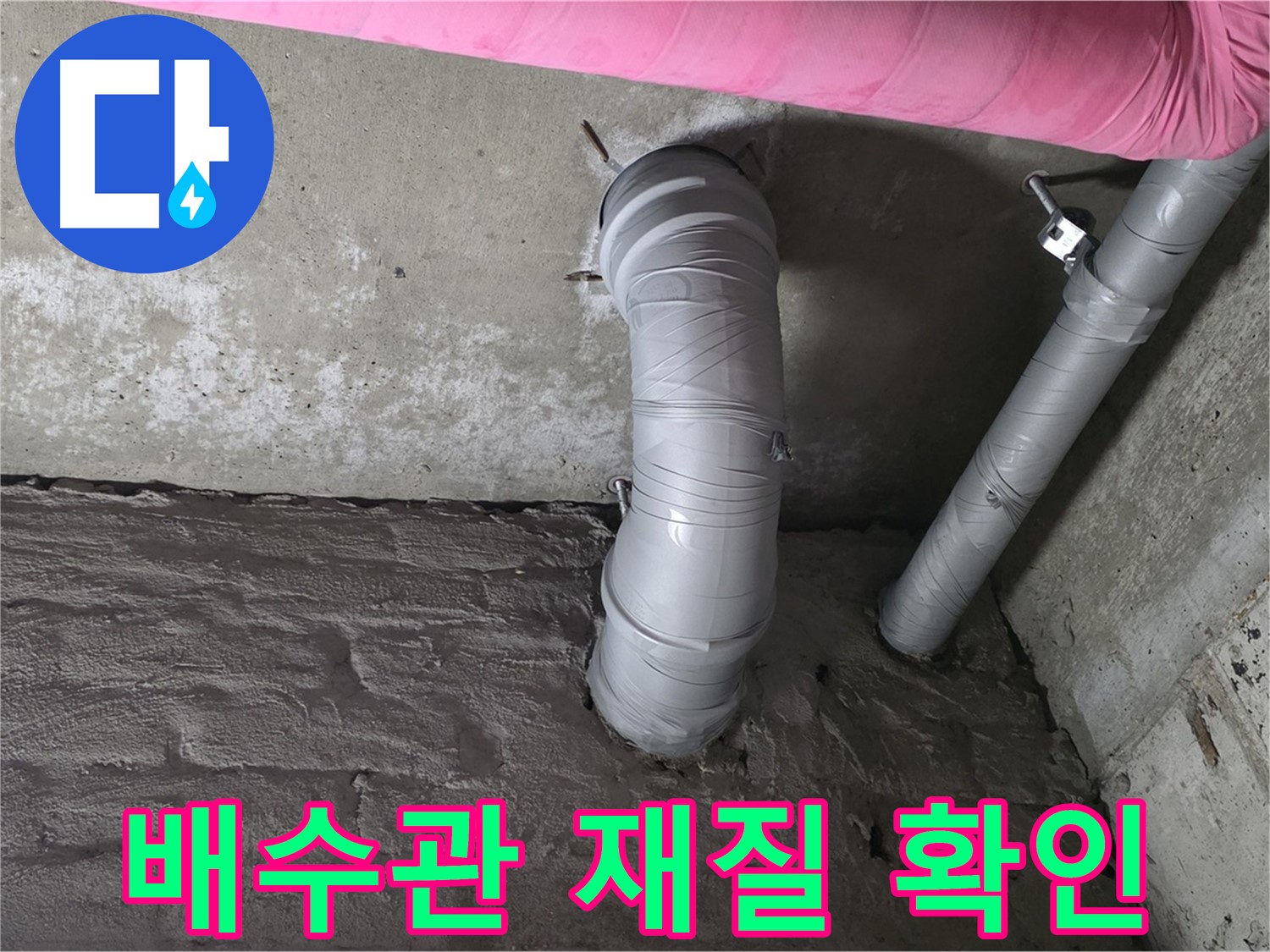 배수관 재질 확인 및 노후도 점검 사진