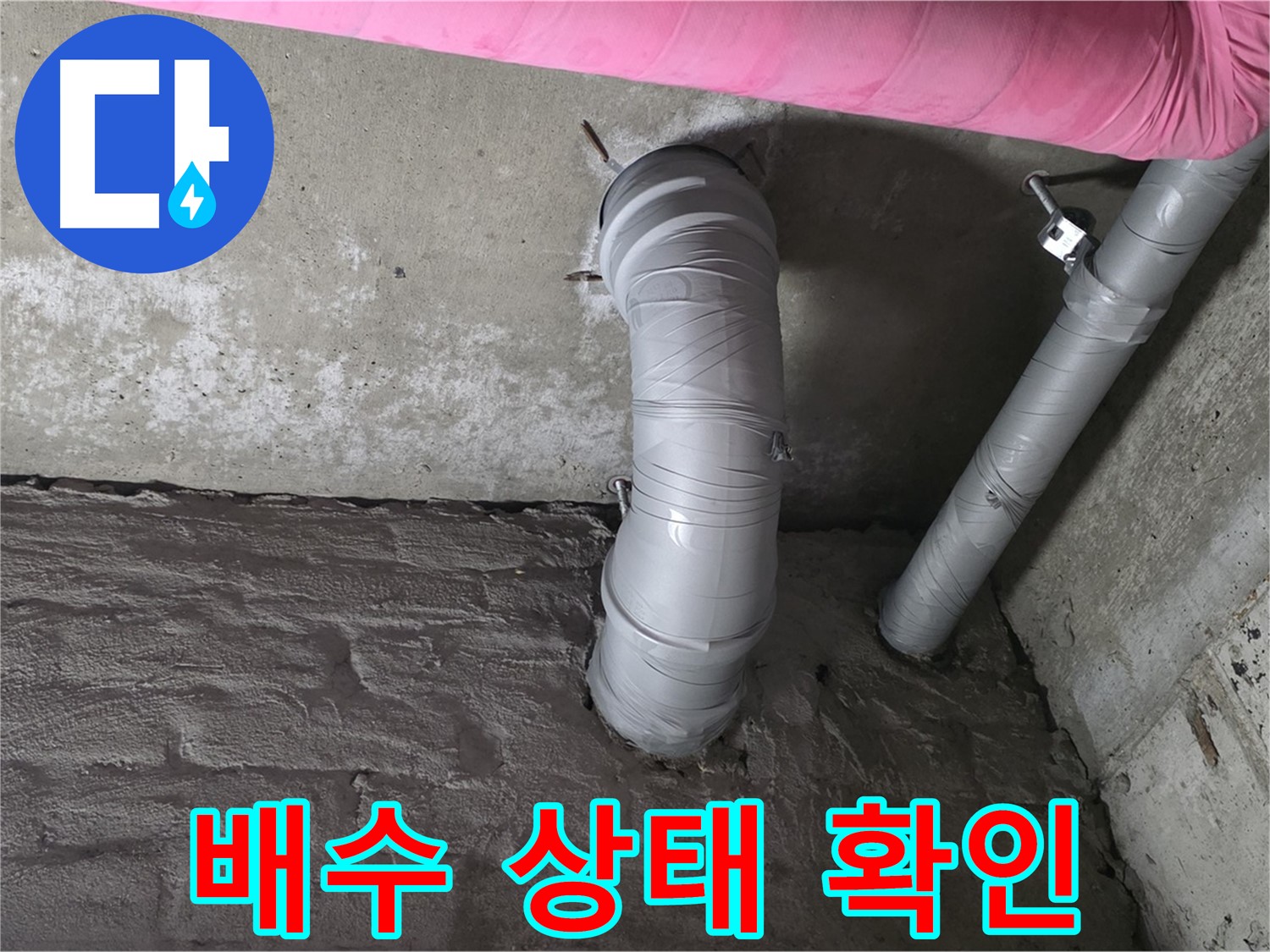 배수관 주변 배수 상태 확인 사진