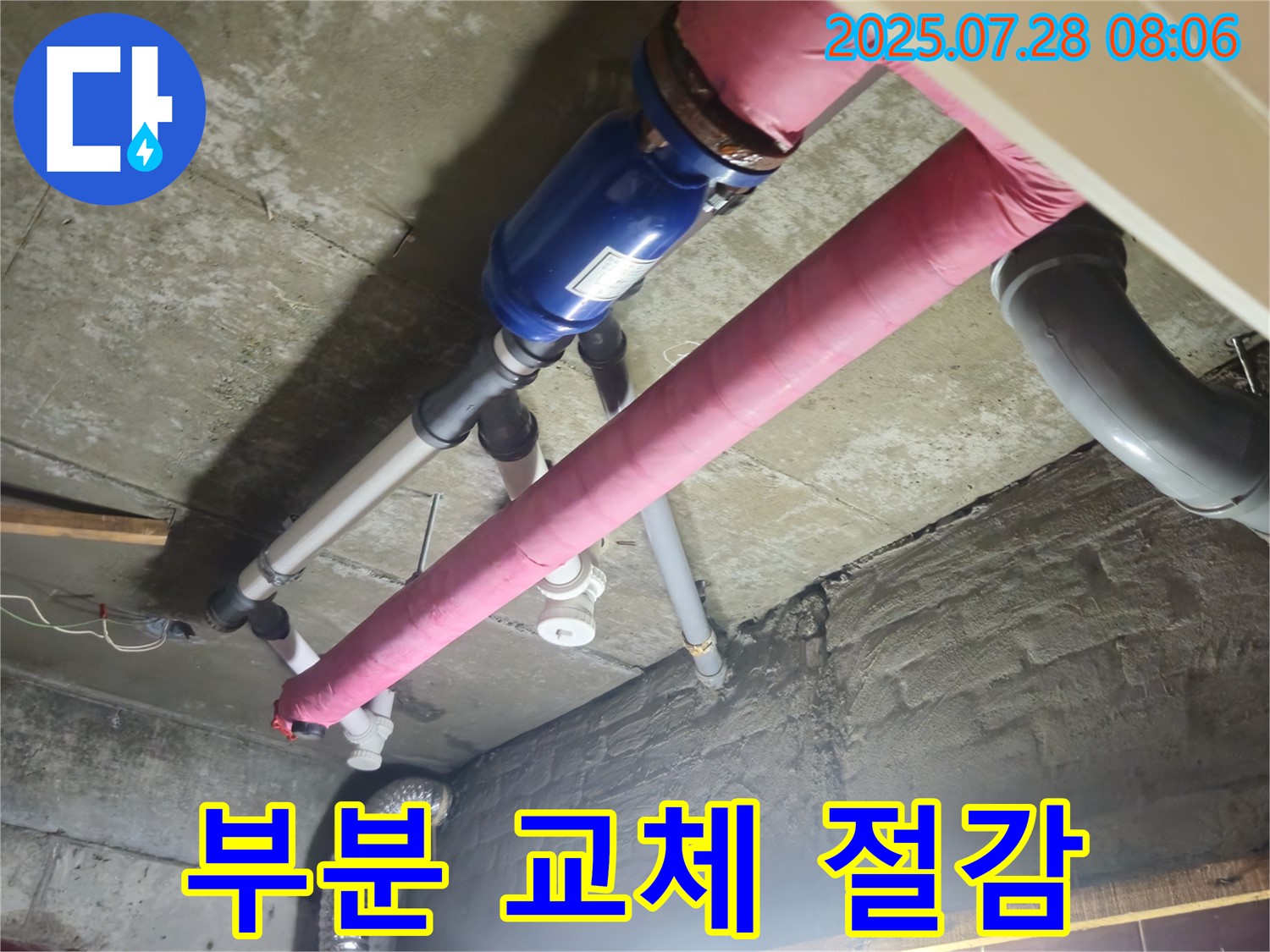 부분 배관 교체 - 비용 절감
