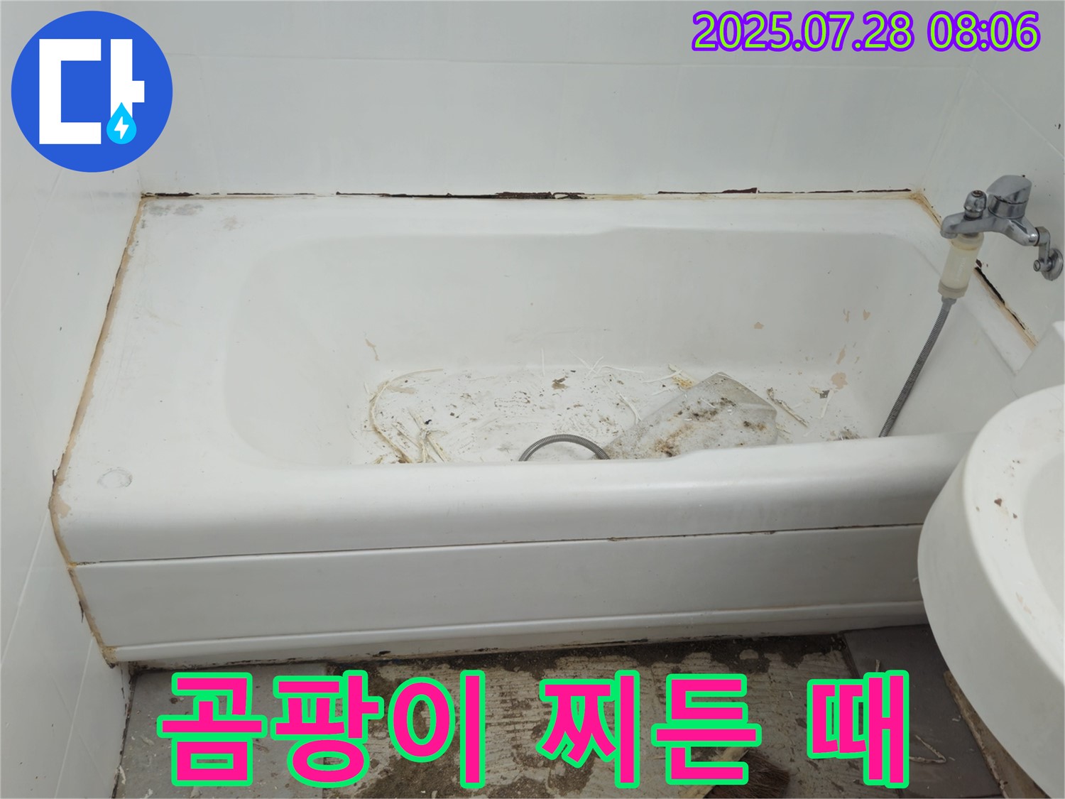 창현리 두산 곰팡이 찌든 때 욕조 - 누수 청소