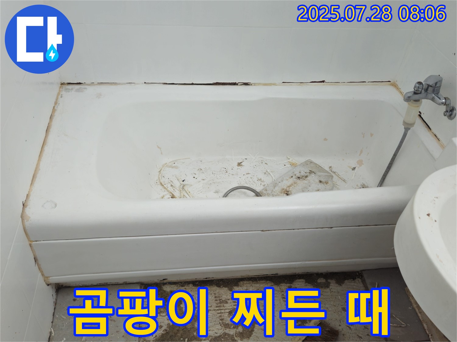 창현리 두산 곰팡이 찌든 때 욕조 - 누수 해결