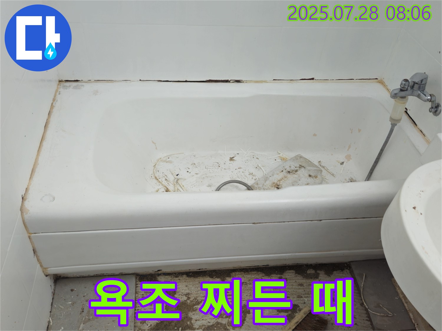 창현리 두산 욕조 찌든 때 - 누수 위생 해결