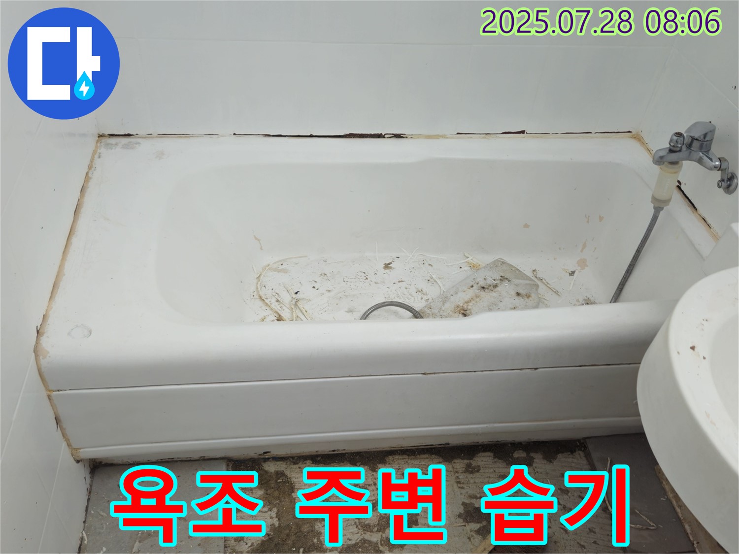 창현리 두산아파트 욕조 주변 습기 - 누수 가능성 높음