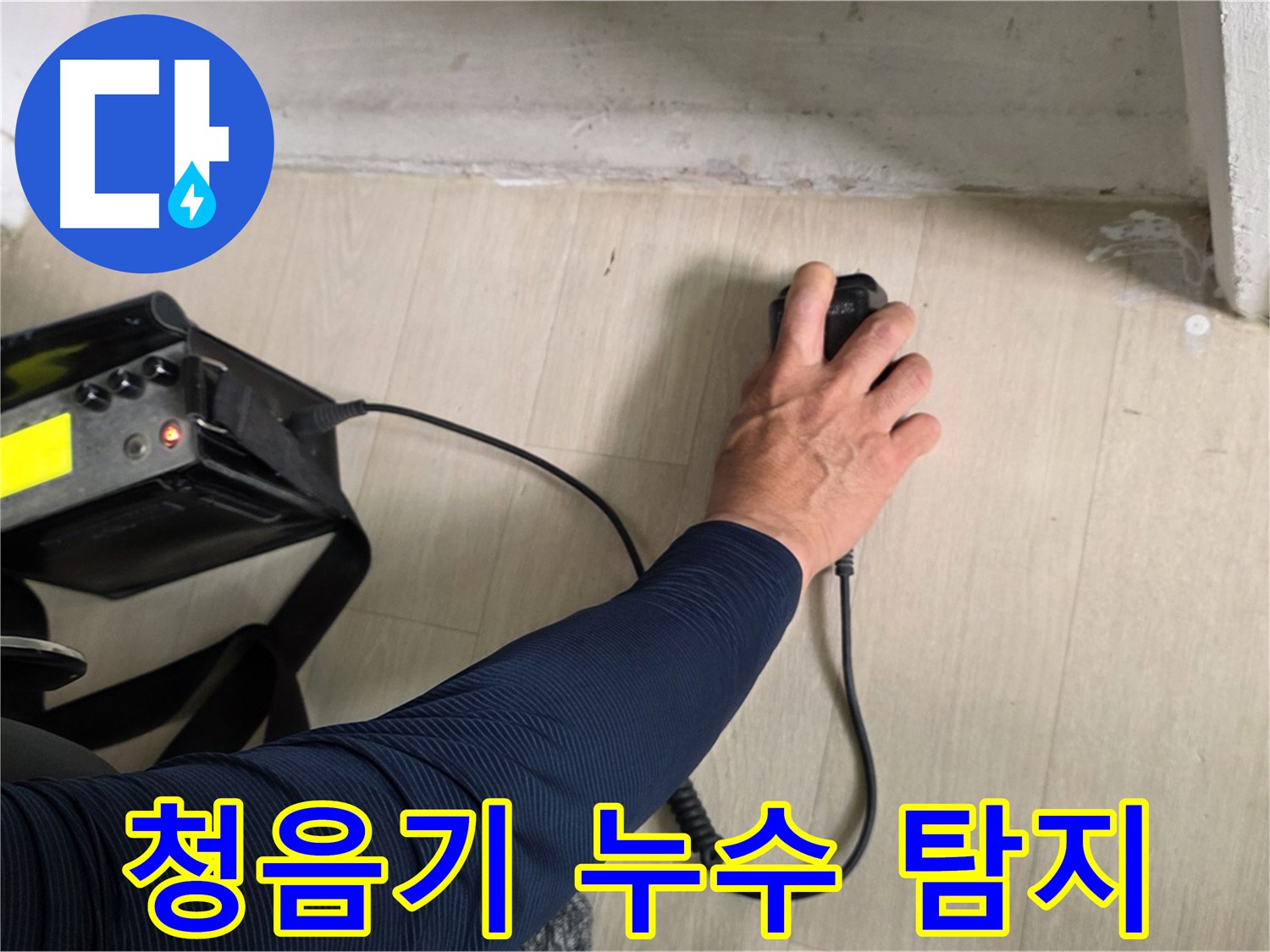 첨단 청음기 - 숨은 누수까지 찾아내는 섬세한 기술