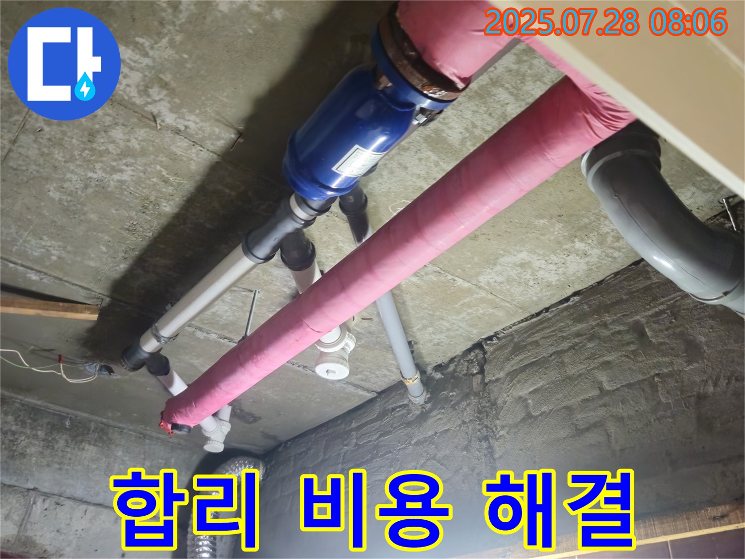 합리적인 비용 - 누수 고민 해결