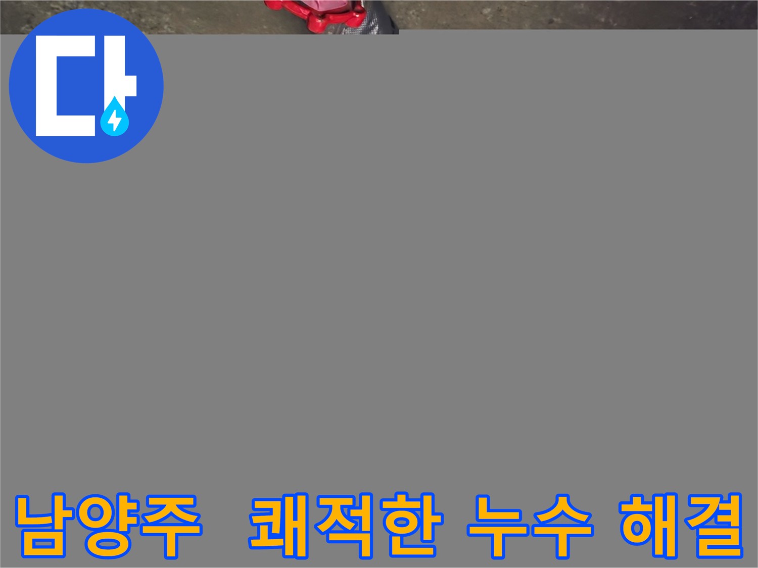 남양주 화도읍 누수 - 쾌적한 생활, 누수 걱정 끝