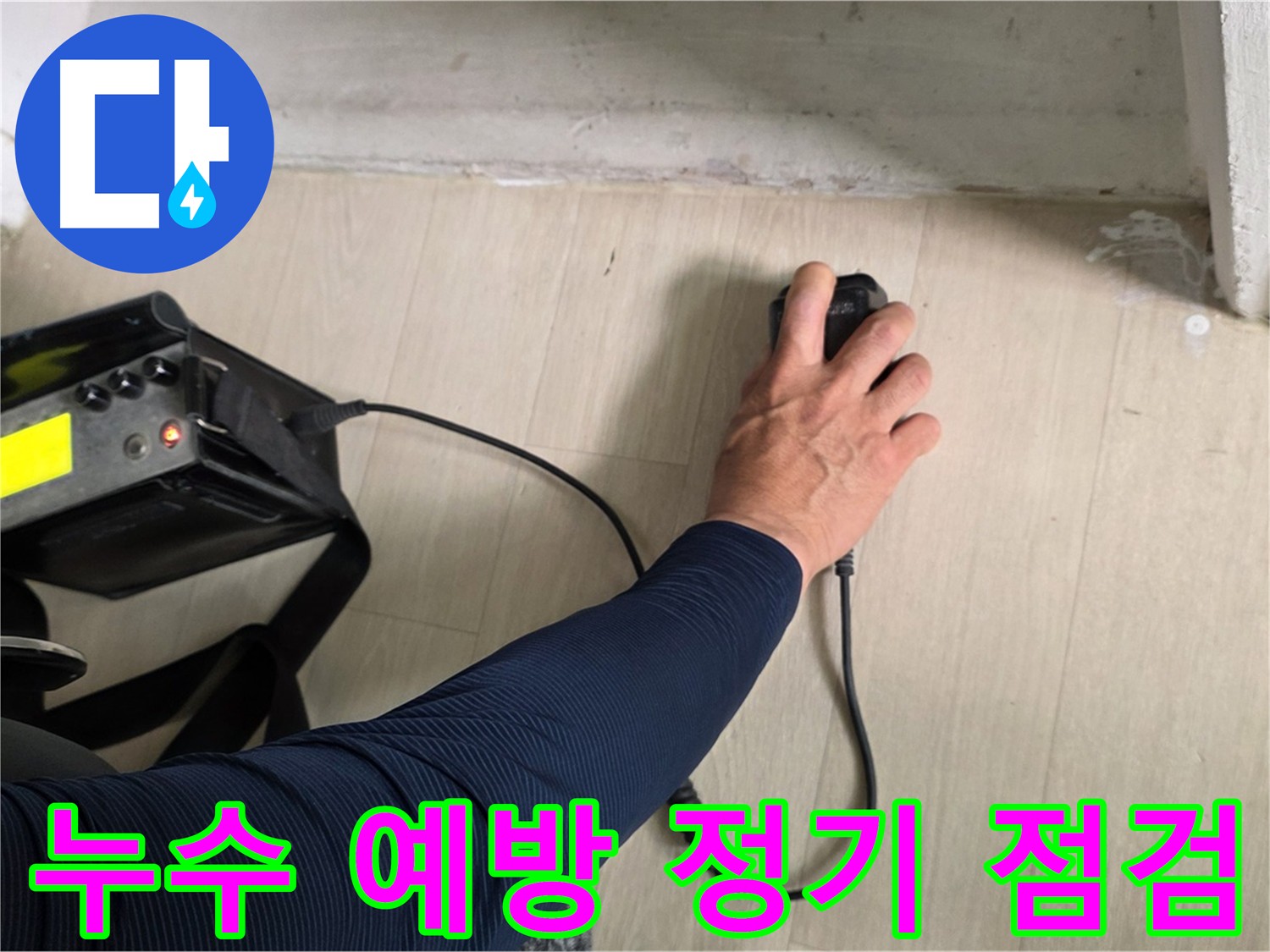 누수 예방을 위한 정기 점검 서비스 - 미리 점검하여 큰 피해를 예방하세요.