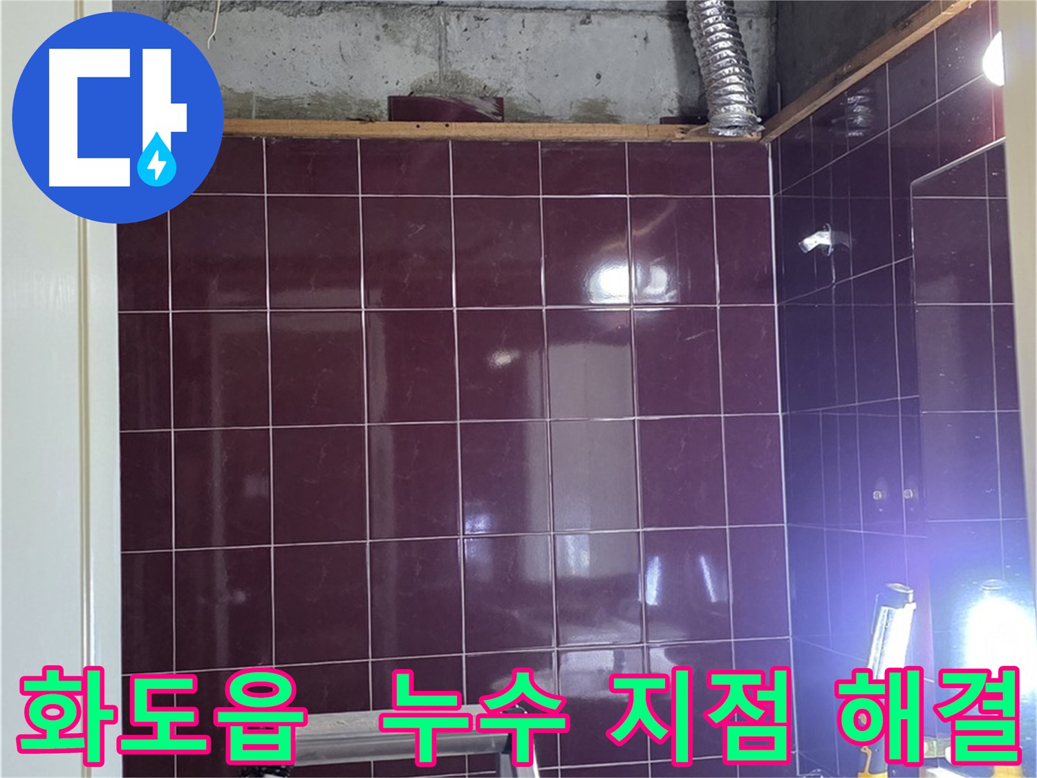 아랫집 천장을 통해 확인된 오수 및 하수 배관과 누수 탐지 장비