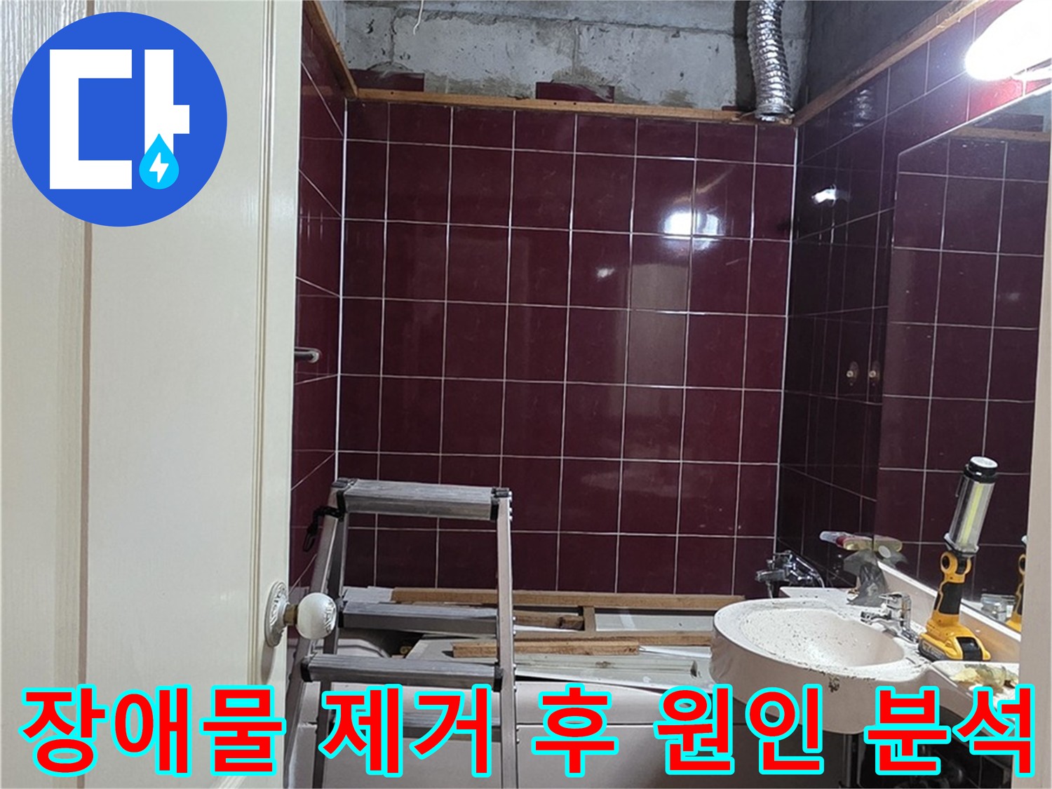 화도읍 두산아파트 화장실 누수 - 장애물 제거 후 누수 원인 분석