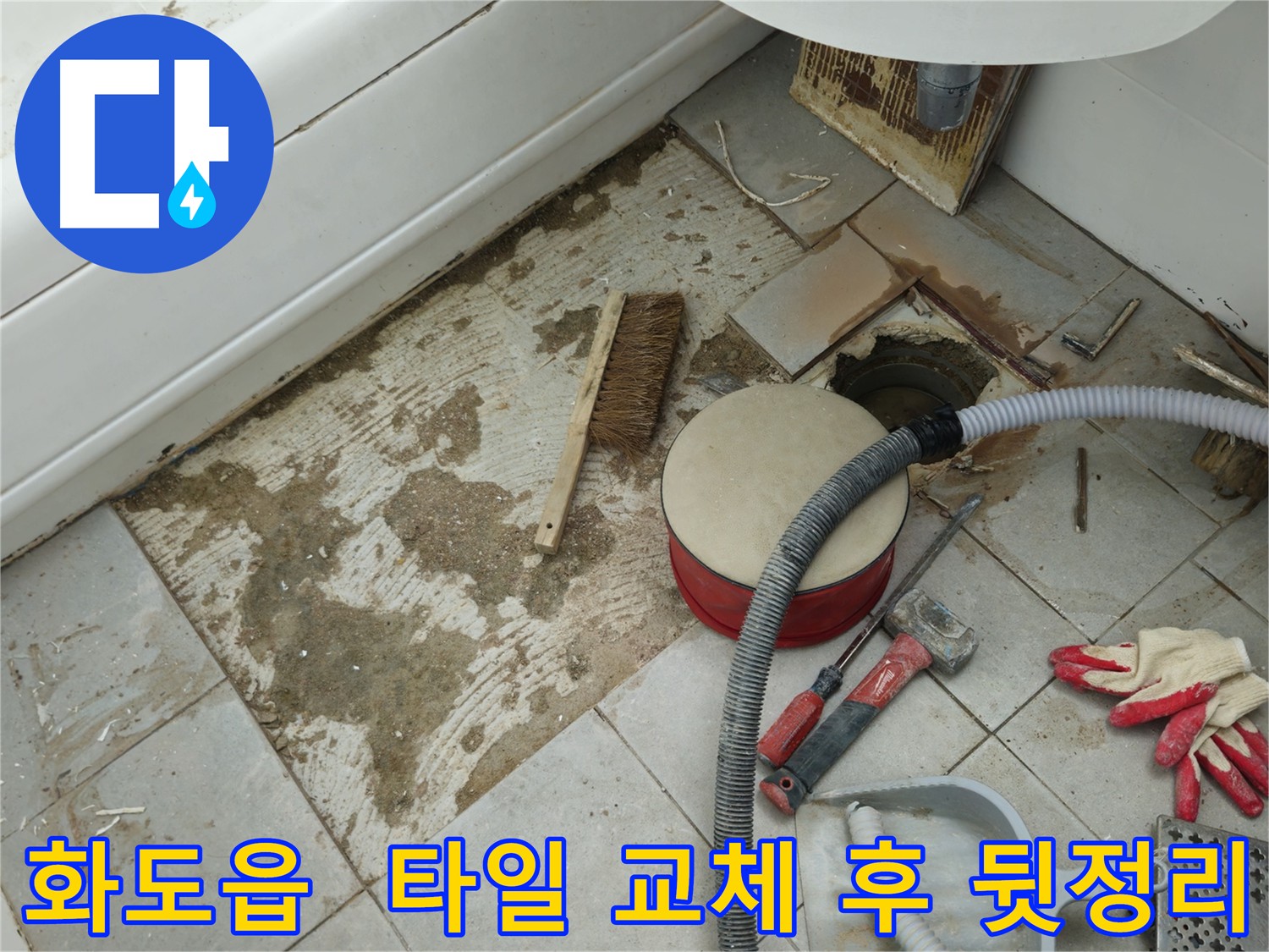 화도읍 아파트 타일 교체 후 깔끔한 뒷정리