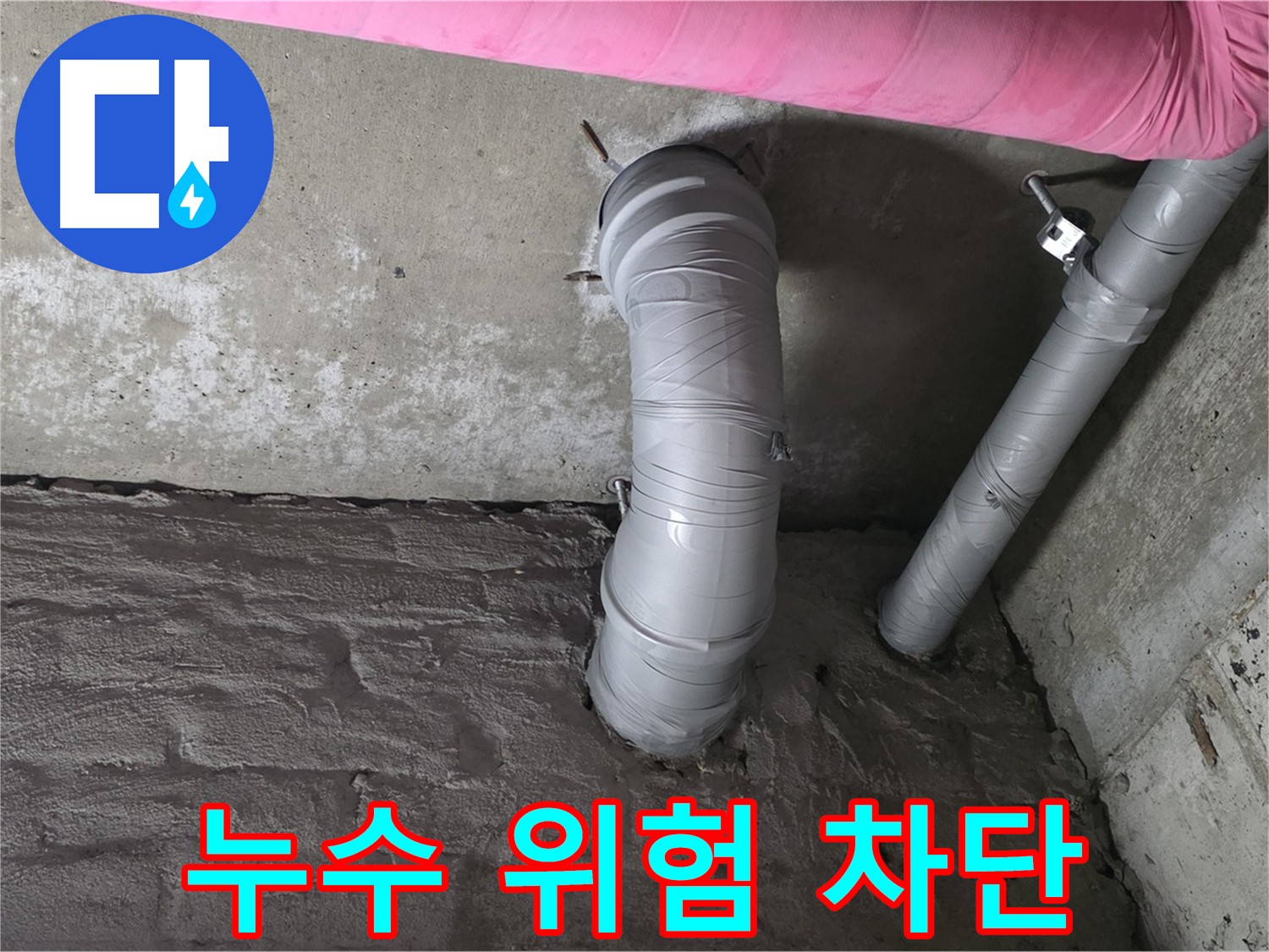 천장 작업 전 배관 누수 위험 차단 점검 사진