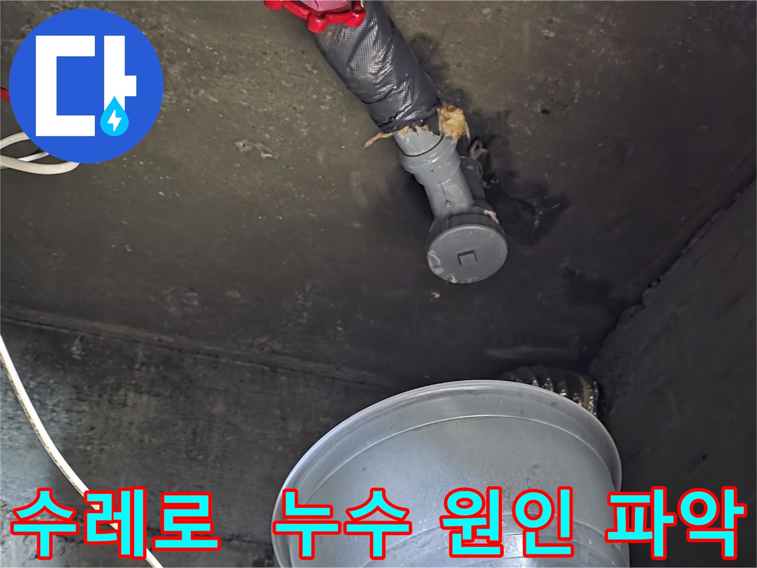 화도읍 수레로 누수 현장 - 누수 원인 정밀 분석