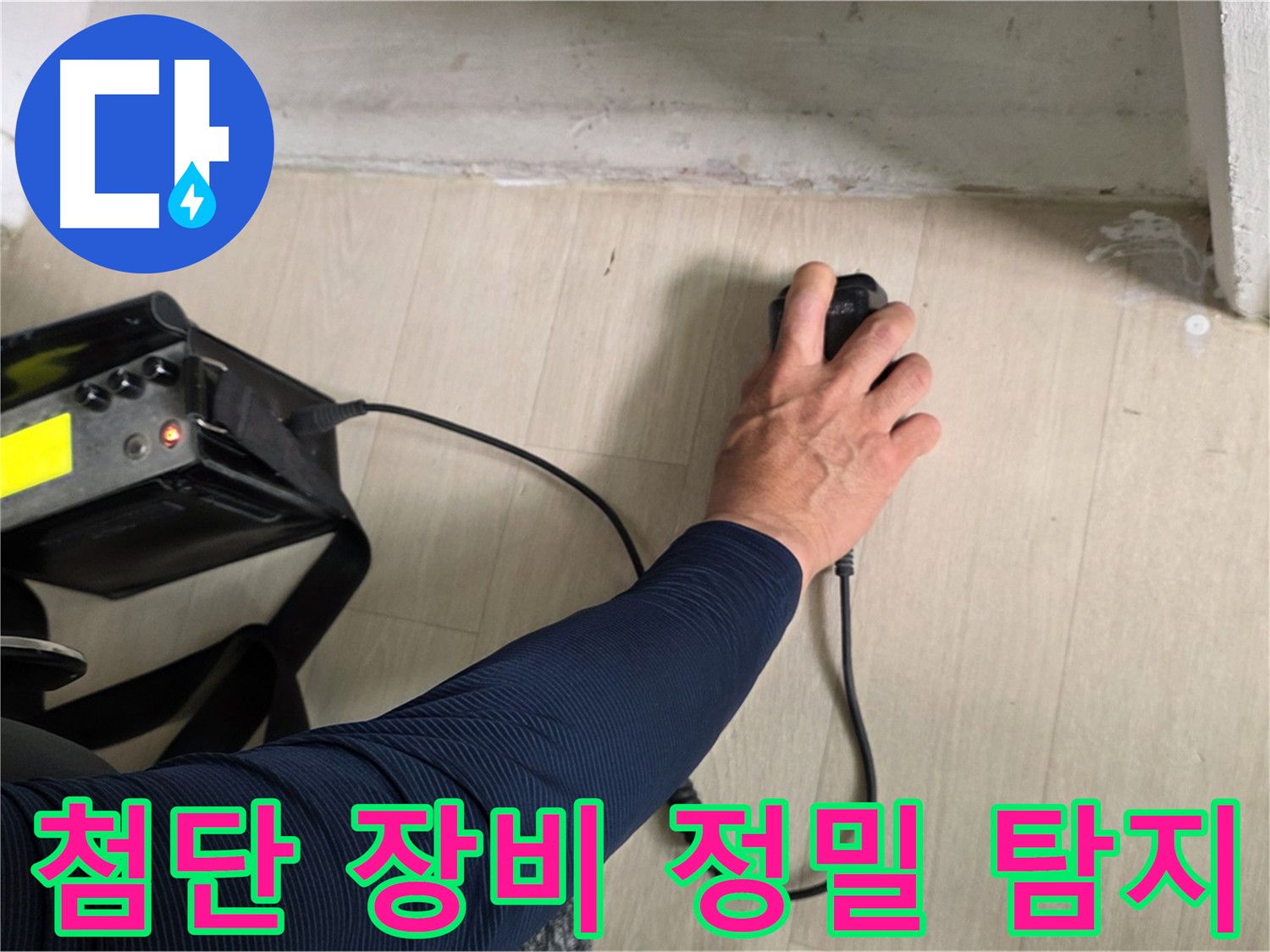 최첨단 음파 탐지 장비 - 숨겨진 누수 위치 정밀 탐색