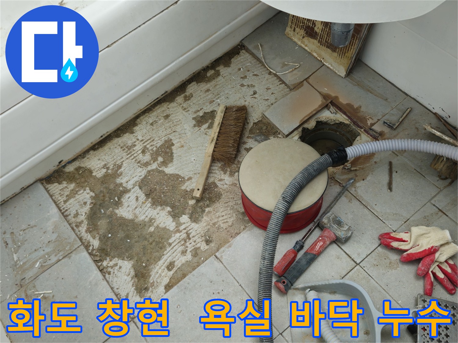 화도읍 창현리 아파트 욕실 바닥 타일 철거 후 - 누수 원인 확인 중