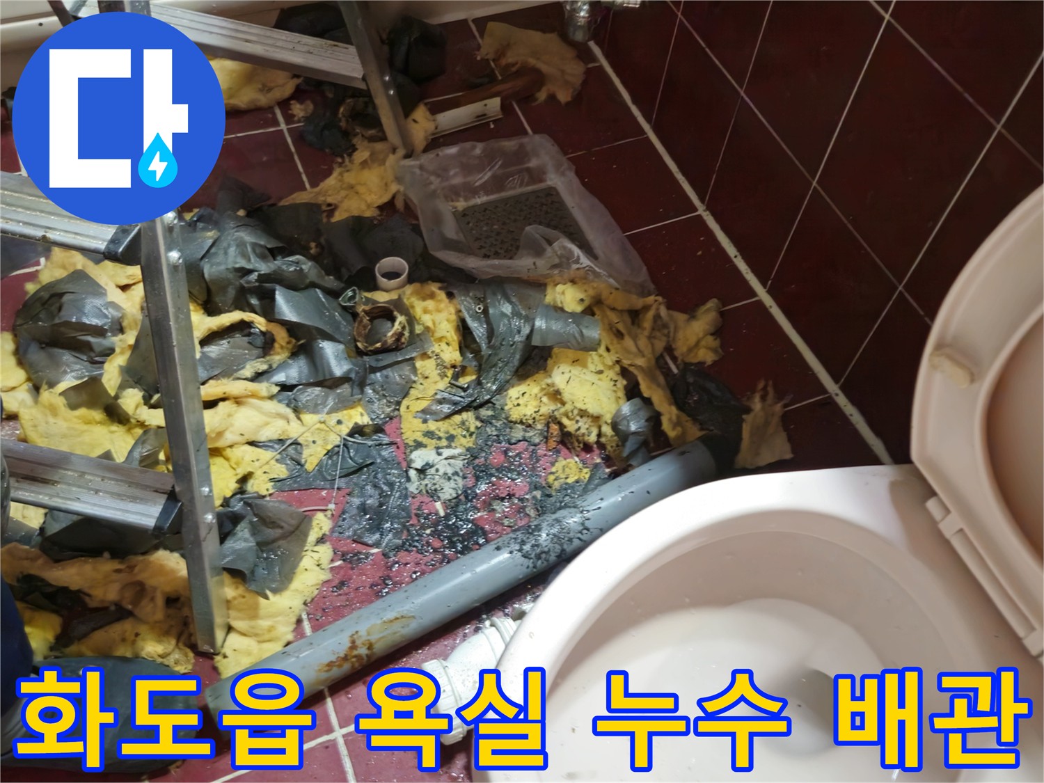 화도읍 욕실 누수 - 노후 배관 철거 후 잔해물 처리