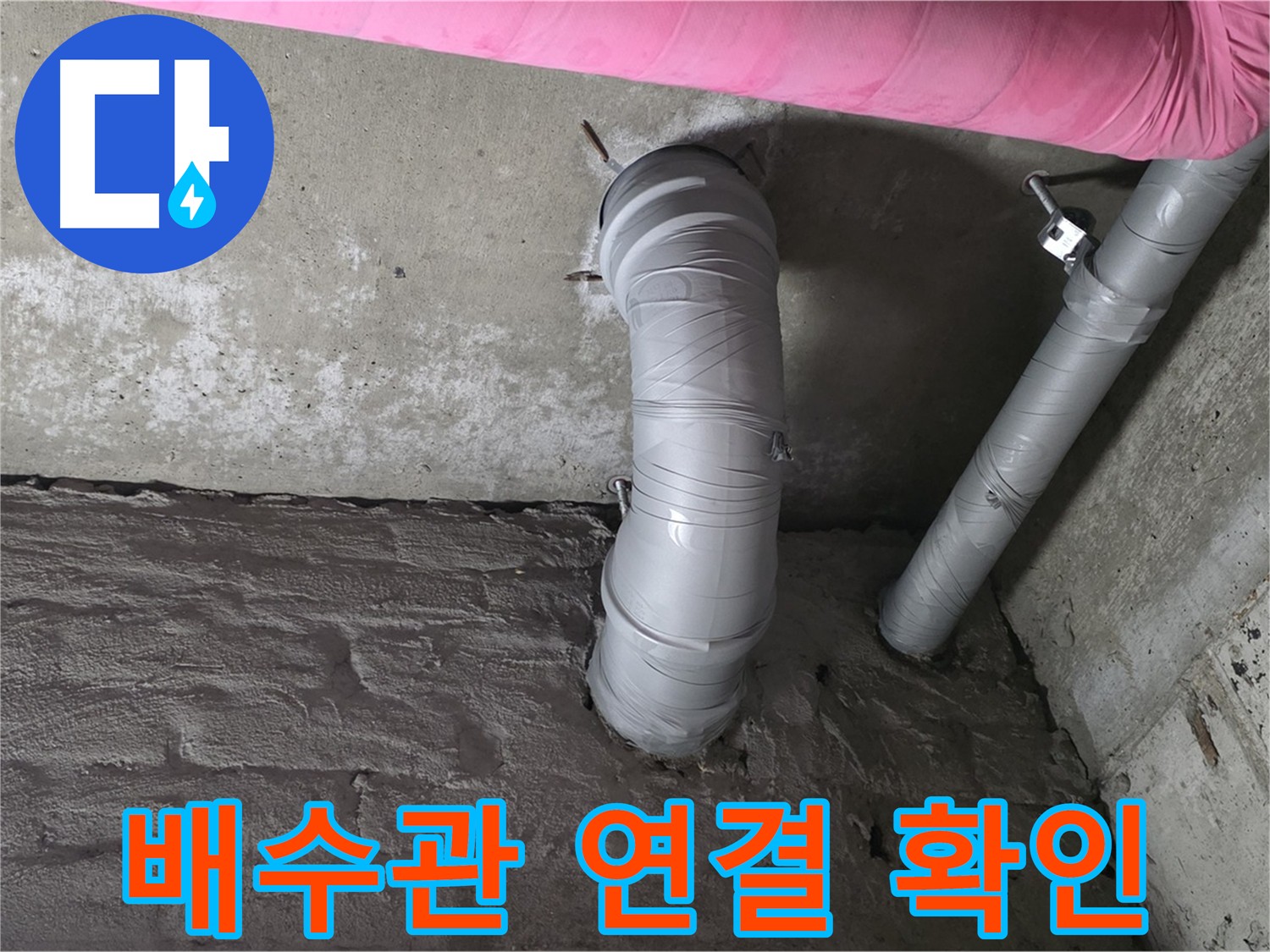 화도읍 두산아파트 배수관 연결 상태 점검 사진