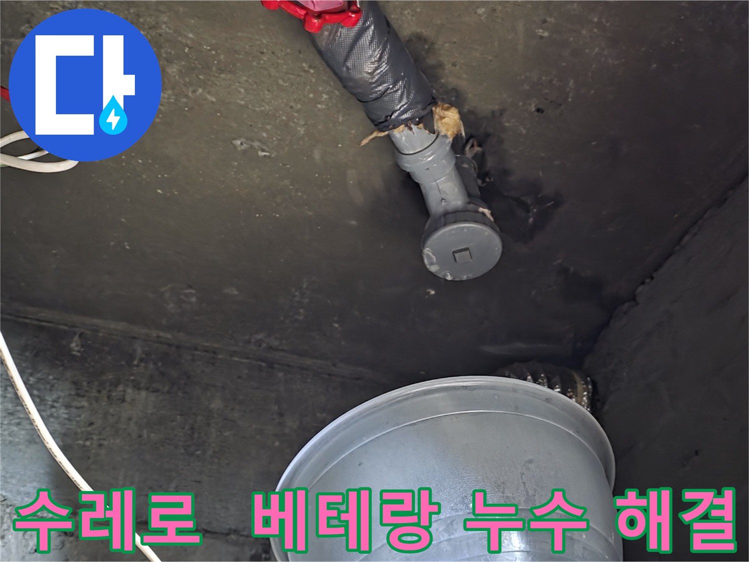 화도읍 수레로 누수 - 베테랑의 노하우로 완벽 해결