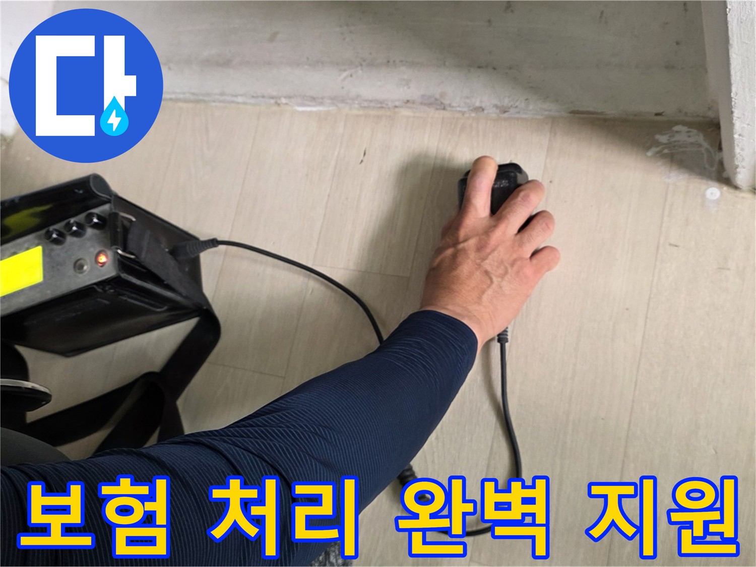 누수 보험 처리 완벽 지원 - 복잡한 보험 절차를 간편하게 해결해 드립니다.