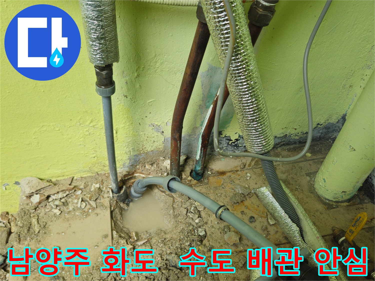 남양주 화도 노후 수도 배관 교체 - 새 배관으로 안심
