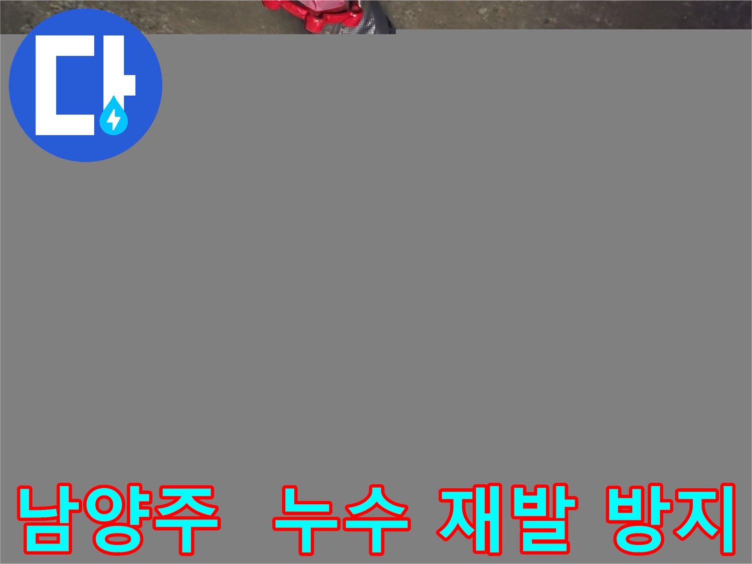 남양주 화도읍 누수 - 완벽한 해결, 재발 방지 약속