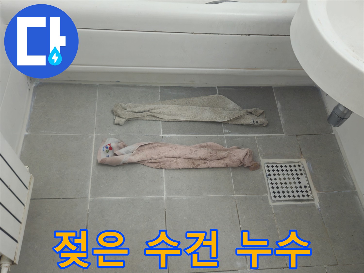 화도읍 두산아파트 욕실 누수 - 젖은 수건은 누수 발생 징후
