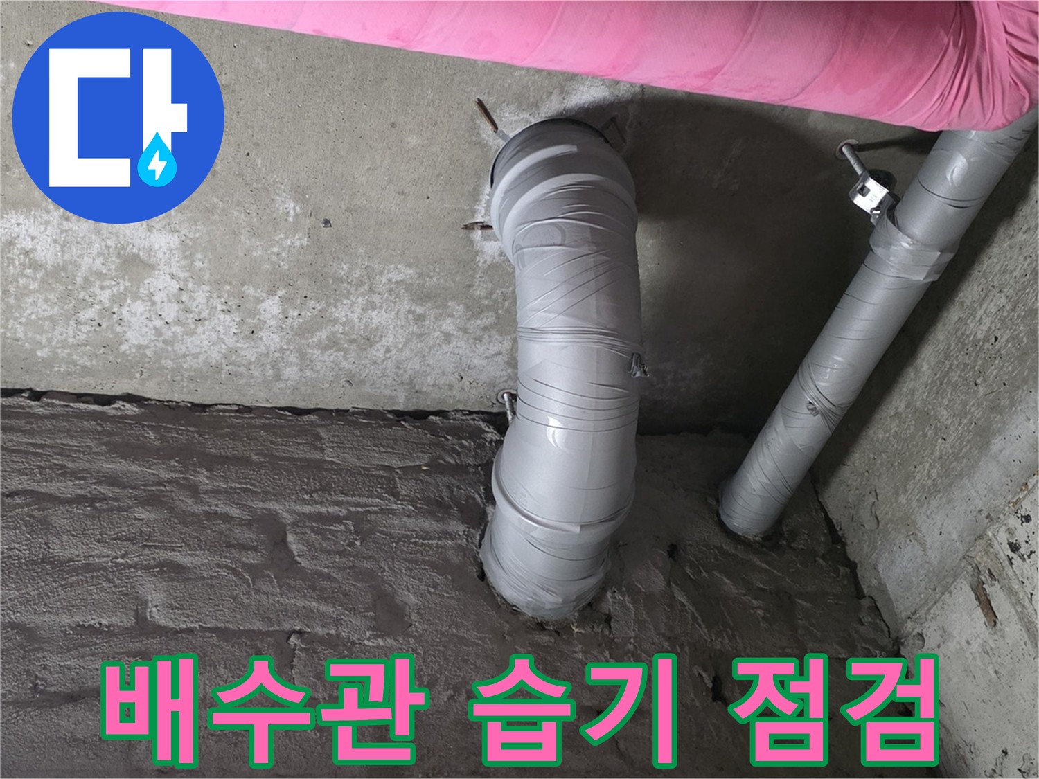 화도읍 두산아파트 배수관 주변 습기 점검 사진