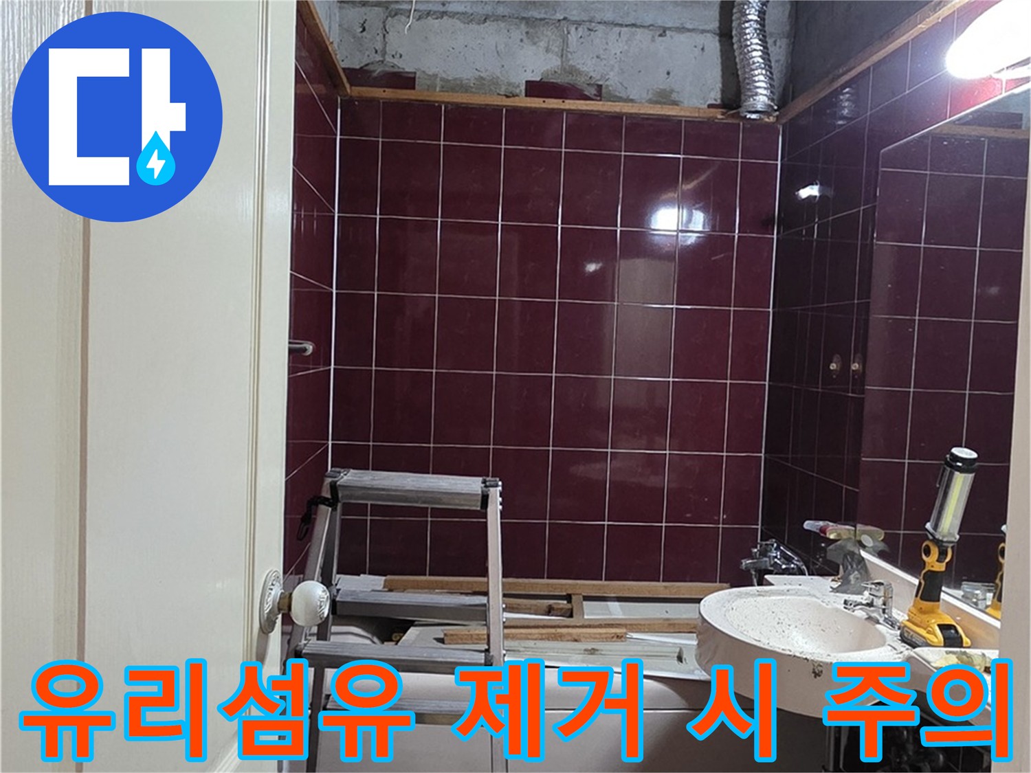 화도읍 두산아파트 누수 - 천장 내부 유리섬유 제거 작업 시 주의사항