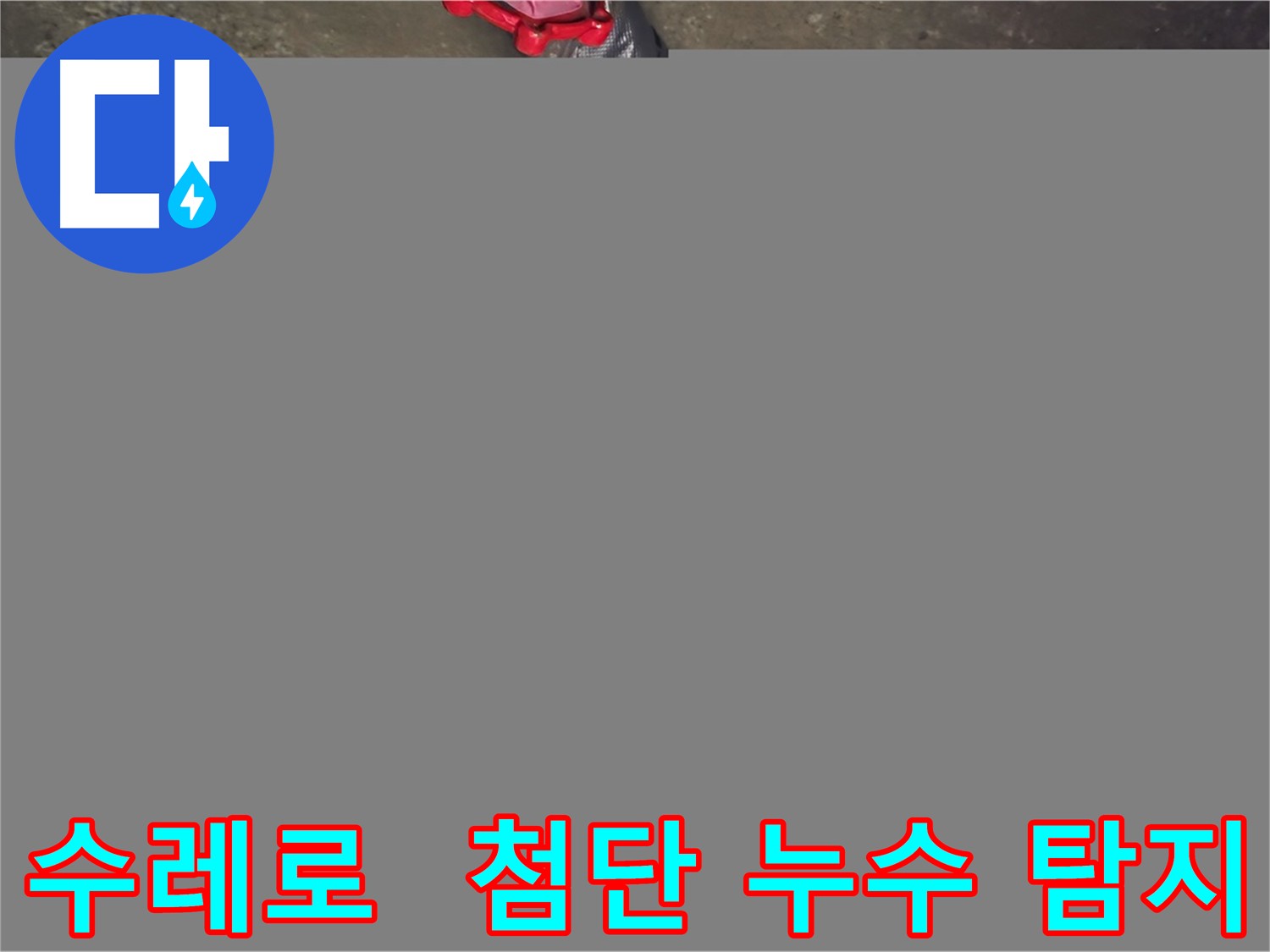 화도읍 수레로 누수 - 첨단 장비 사용, 정확한 누수 탐지
