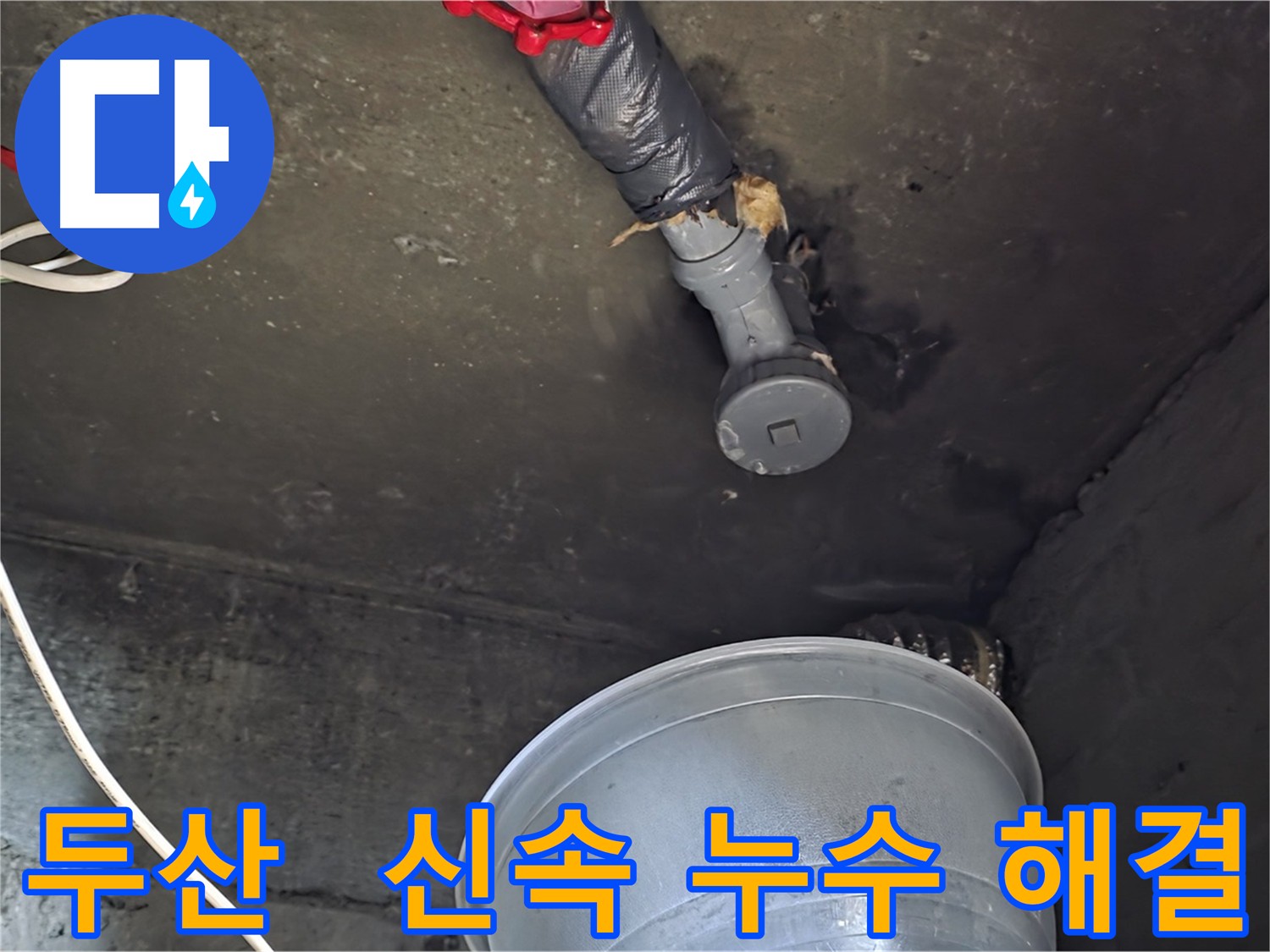 화도읍 두산아파트 누수 - 신속한 누수 해결, 고객 감동 서비스